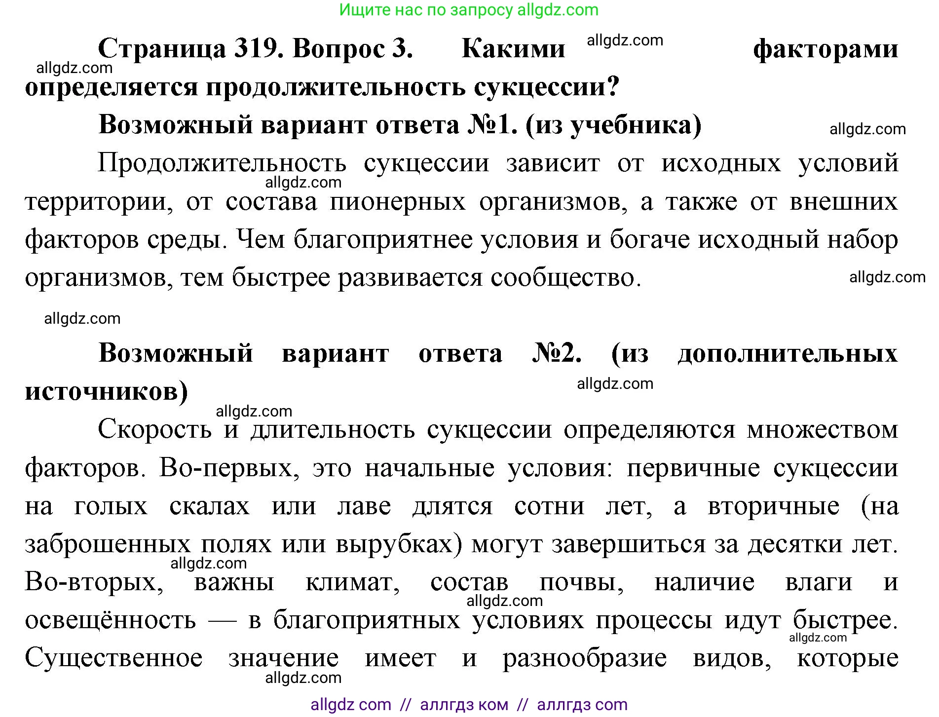 Биология, 11 класс Учебник, авторы: Пасечник Владимир Васильевич, Каменский Андрей Александрович, Рубцов Александр Михайлович, Швецов Глеб Геннадьевич, Абовян Леван Арташесович, Гапонюк Зоя Георгиевна, издательство Просвещение, Москва, 2023, страница 319, номер 3, Решение