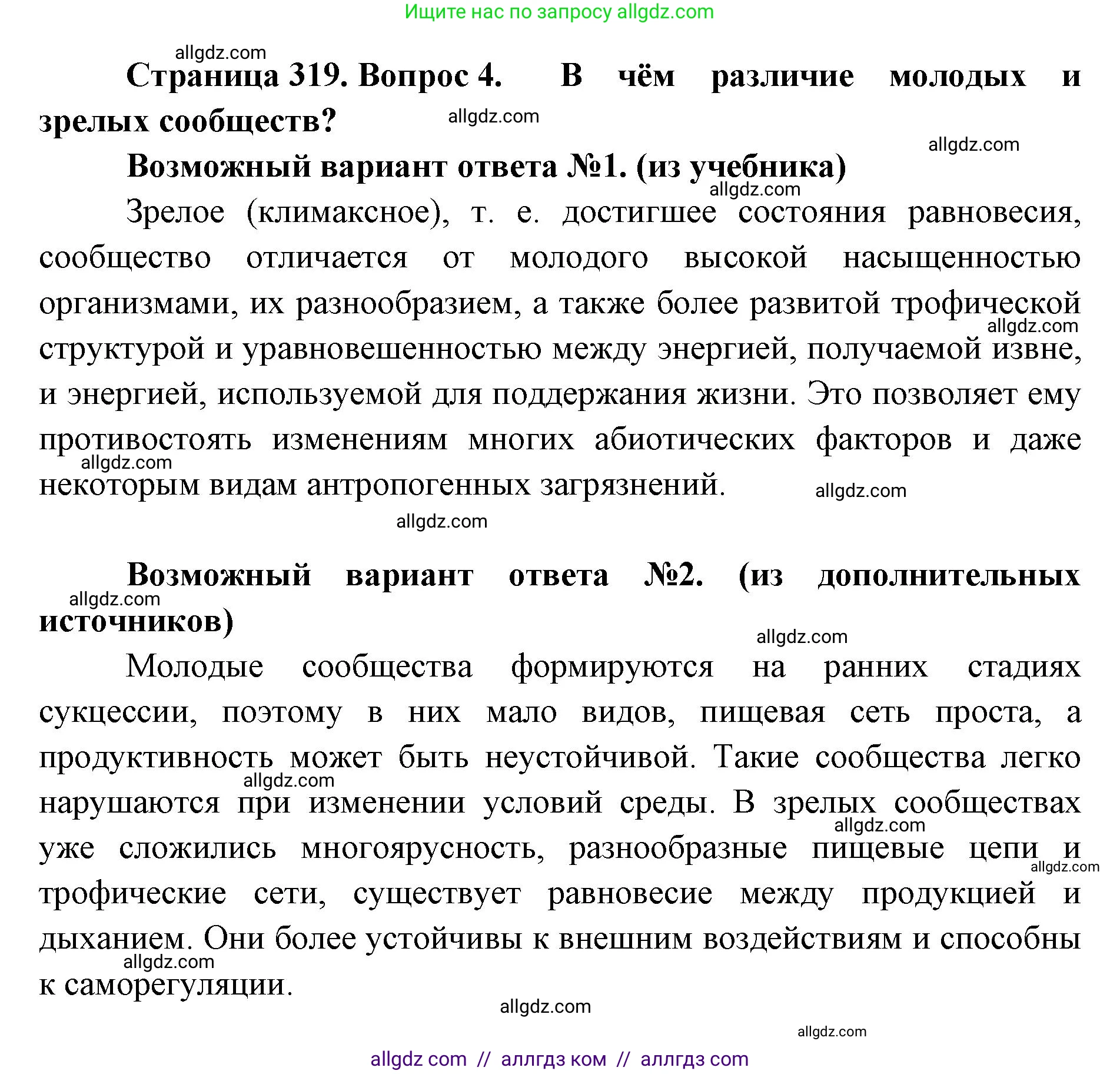 Биология, 11 класс Учебник, авторы: Пасечник Владимир Васильевич, Каменский Андрей Александрович, Рубцов Александр Михайлович, Швецов Глеб Геннадьевич, Абовян Леван Арташесович, Гапонюк Зоя Георгиевна, издательство Просвещение, Москва, 2023, страница 319, номер 4, Решение