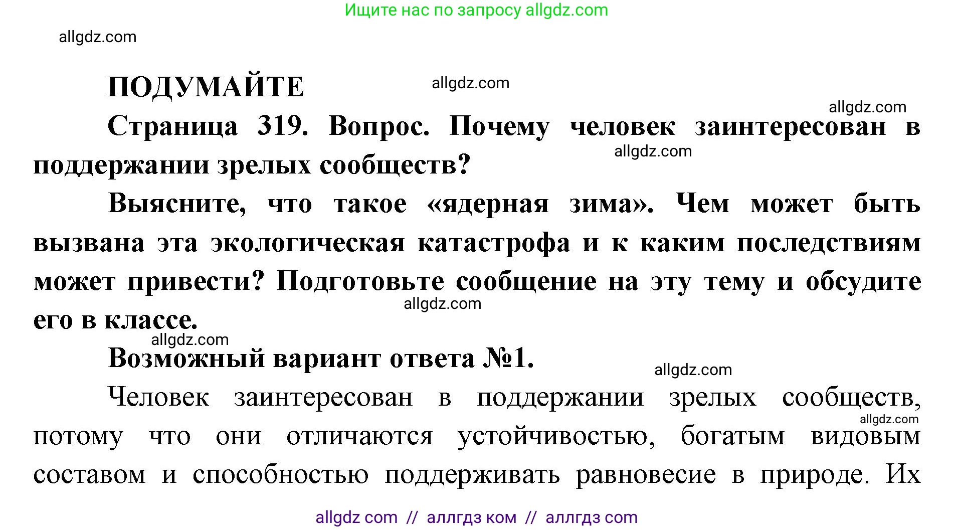 Биология, 11 класс Учебник, авторы: Пасечник Владимир Васильевич, Каменский Андрей Александрович, Рубцов Александр Михайлович, Швецов Глеб Геннадьевич, Абовян Леван Арташесович, Гапонюк Зоя Георгиевна, издательство Просвещение, Москва, 2023, страница 319, Решение