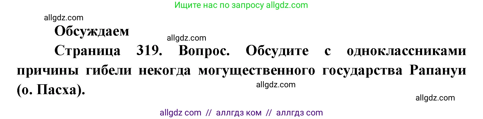 Биология, 11 класс Учебник, авторы: Пасечник Владимир Васильевич, Каменский Андрей Александрович, Рубцов Александр Михайлович, Швецов Глеб Геннадьевич, Абовян Леван Арташесович, Гапонюк Зоя Георгиевна, издательство Просвещение, Москва, 2023, страница 319, Решение