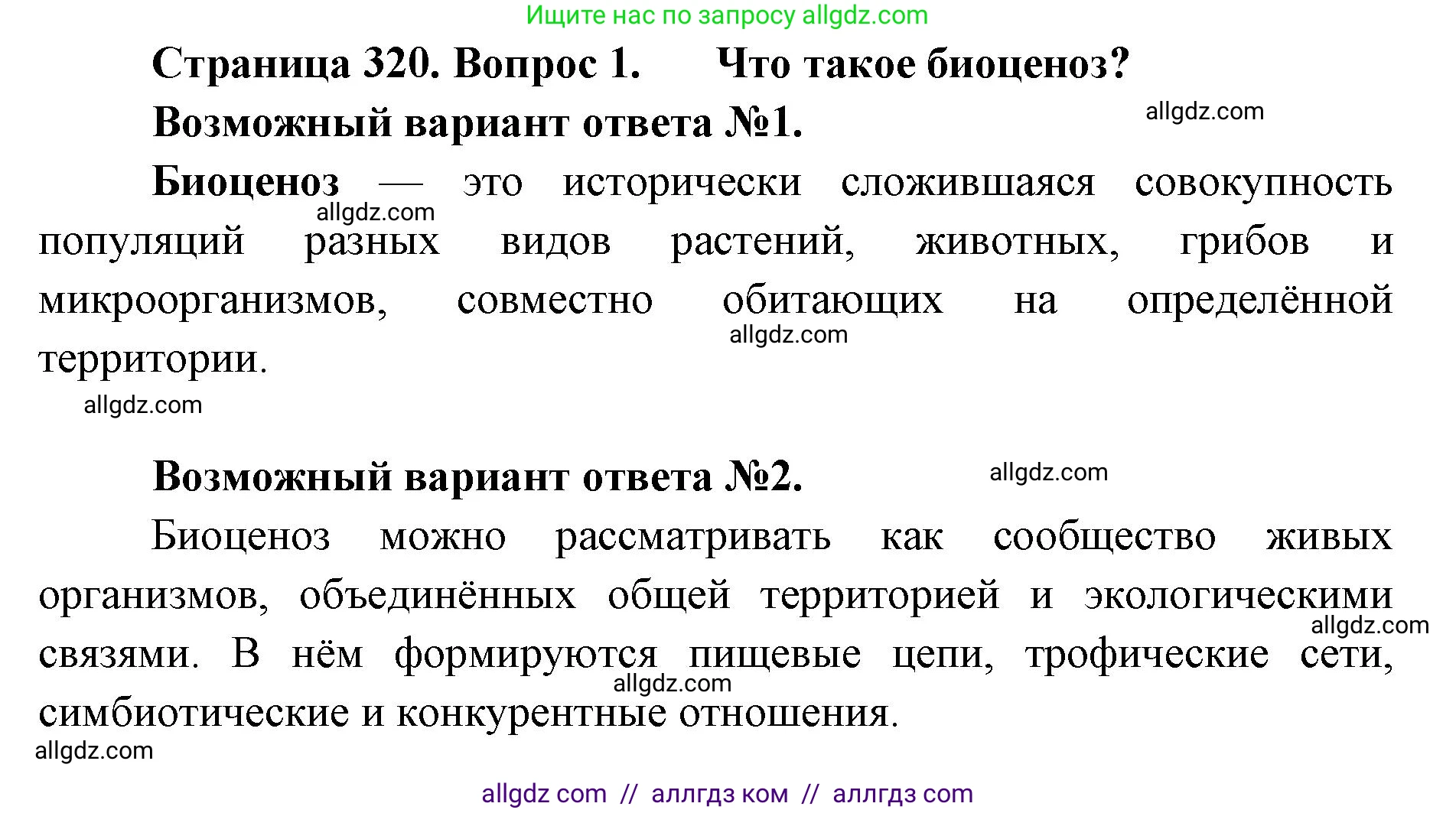 Биология, 11 класс Учебник, авторы: Пасечник Владимир Васильевич, Каменский Андрей Александрович, Рубцов Александр Михайлович, Швецов Глеб Геннадьевич, Абовян Леван Арташесович, Гапонюк Зоя Георгиевна, издательство Просвещение, Москва, 2023, страница 320, номер 1, Решение