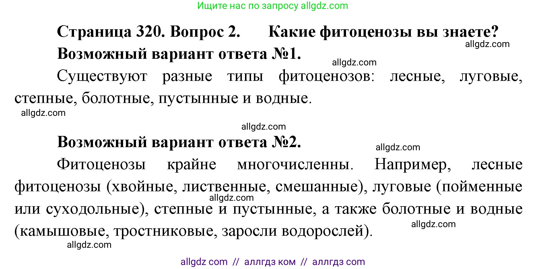 Биология, 11 класс Учебник, авторы: Пасечник Владимир Васильевич, Каменский Андрей Александрович, Рубцов Александр Михайлович, Швецов Глеб Геннадьевич, Абовян Леван Арташесович, Гапонюк Зоя Георгиевна, издательство Просвещение, Москва, 2023, страница 320, номер 2, Решение