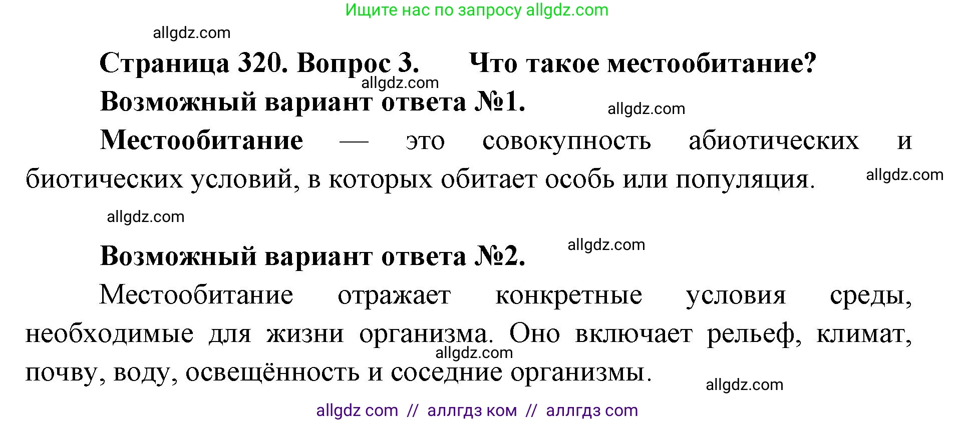 Биология, 11 класс Учебник, авторы: Пасечник Владимир Васильевич, Каменский Андрей Александрович, Рубцов Александр Михайлович, Швецов Глеб Геннадьевич, Абовян Леван Арташесович, Гапонюк Зоя Георгиевна, издательство Просвещение, Москва, 2023, страница 320, номер 3, Решение