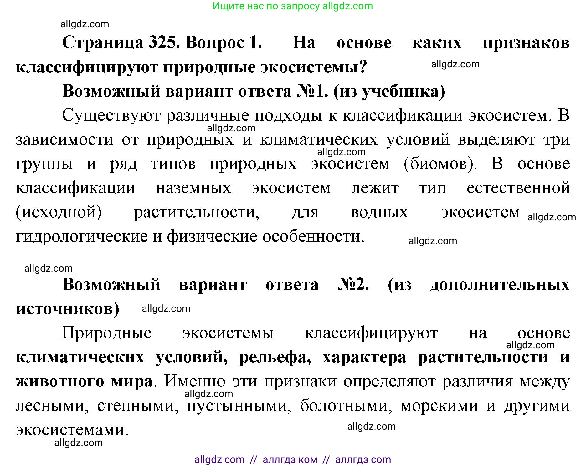Биология, 11 класс Учебник, авторы: Пасечник Владимир Васильевич, Каменский Андрей Александрович, Рубцов Александр Михайлович, Швецов Глеб Геннадьевич, Абовян Леван Арташесович, Гапонюк Зоя Георгиевна, издательство Просвещение, Москва, 2023, страница 325, номер 1, Решение