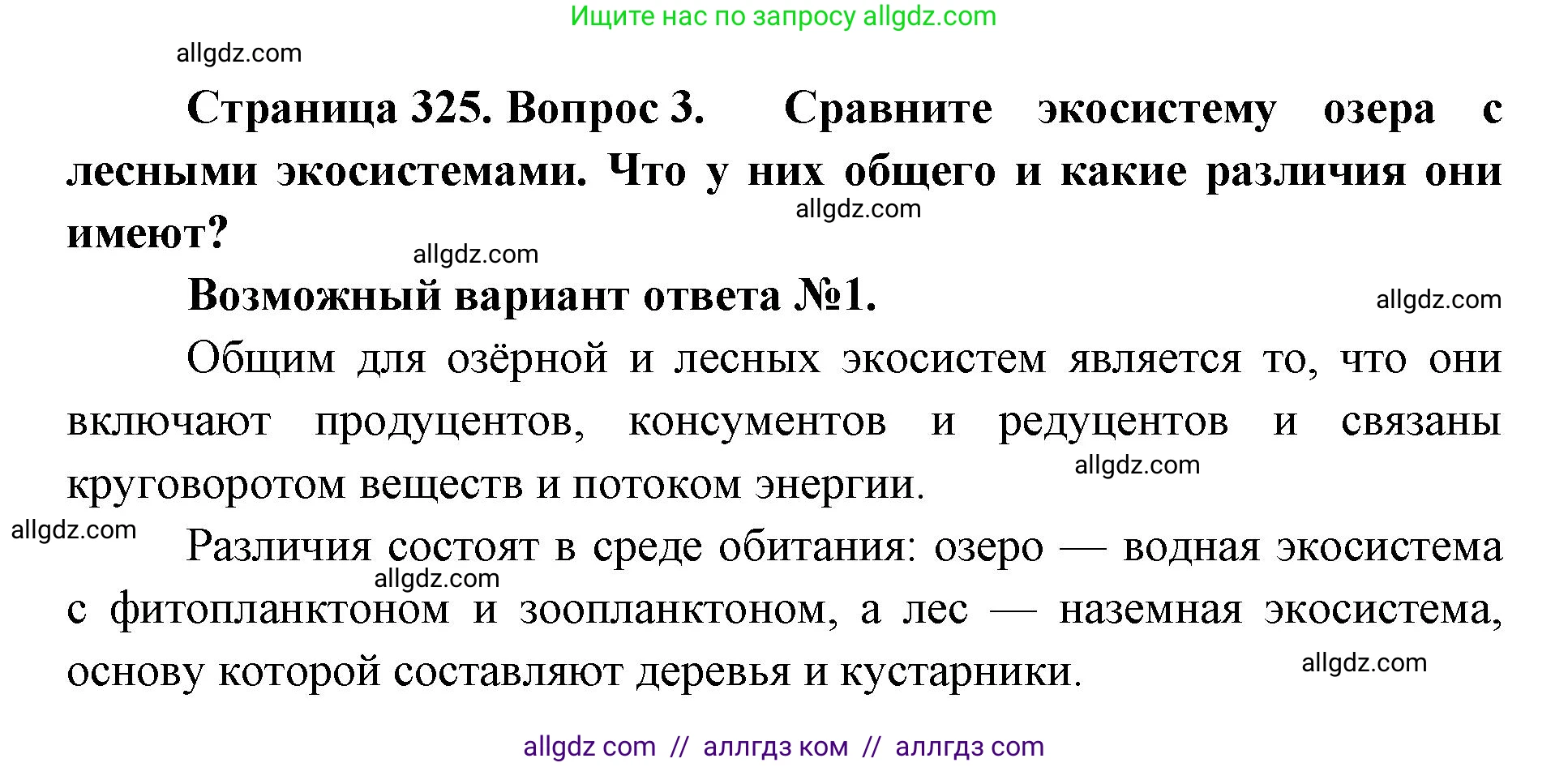 Биология, 11 класс Учебник, авторы: Пасечник Владимир Васильевич, Каменский Андрей Александрович, Рубцов Александр Михайлович, Швецов Глеб Геннадьевич, Абовян Леван Арташесович, Гапонюк Зоя Георгиевна, издательство Просвещение, Москва, 2023, страница 325, номер 3, Решение