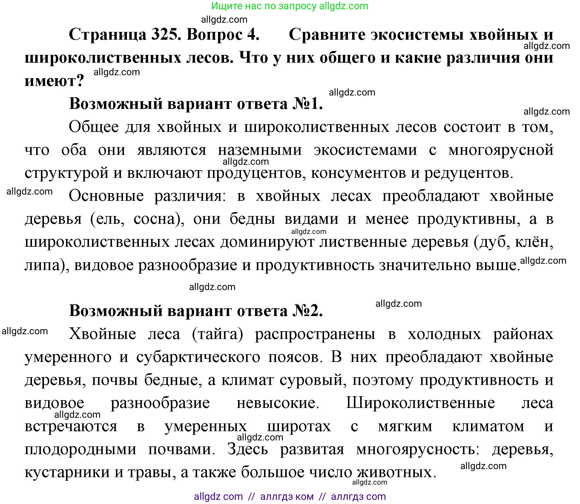 Биология, 11 класс Учебник, авторы: Пасечник Владимир Васильевич, Каменский Андрей Александрович, Рубцов Александр Михайлович, Швецов Глеб Геннадьевич, Абовян Леван Арташесович, Гапонюк Зоя Георгиевна, издательство Просвещение, Москва, 2023, страница 325, номер 4, Решение