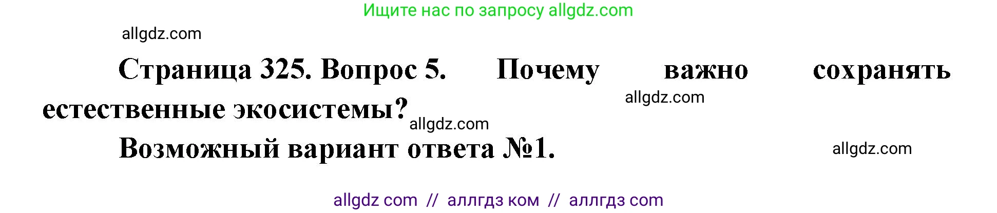 Биология, 11 класс Учебник, авторы: Пасечник Владимир Васильевич, Каменский Андрей Александрович, Рубцов Александр Михайлович, Швецов Глеб Геннадьевич, Абовян Леван Арташесович, Гапонюк Зоя Георгиевна, издательство Просвещение, Москва, 2023, страница 325, номер 5, Решение