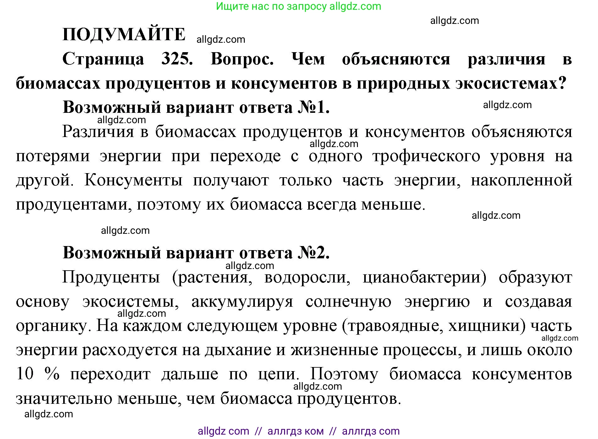 Биология, 11 класс Учебник, авторы: Пасечник Владимир Васильевич, Каменский Андрей Александрович, Рубцов Александр Михайлович, Швецов Глеб Геннадьевич, Абовян Леван Арташесович, Гапонюк Зоя Георгиевна, издательство Просвещение, Москва, 2023, страница 325, Решение