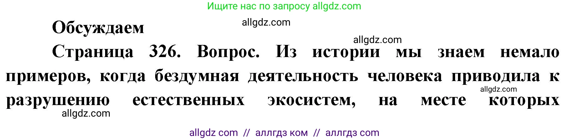Биология, 11 класс Учебник, авторы: Пасечник Владимир Васильевич, Каменский Андрей Александрович, Рубцов Александр Михайлович, Швецов Глеб Геннадьевич, Абовян Леван Арташесович, Гапонюк Зоя Георгиевна, издательство Просвещение, Москва, 2023, страница 326, Решение