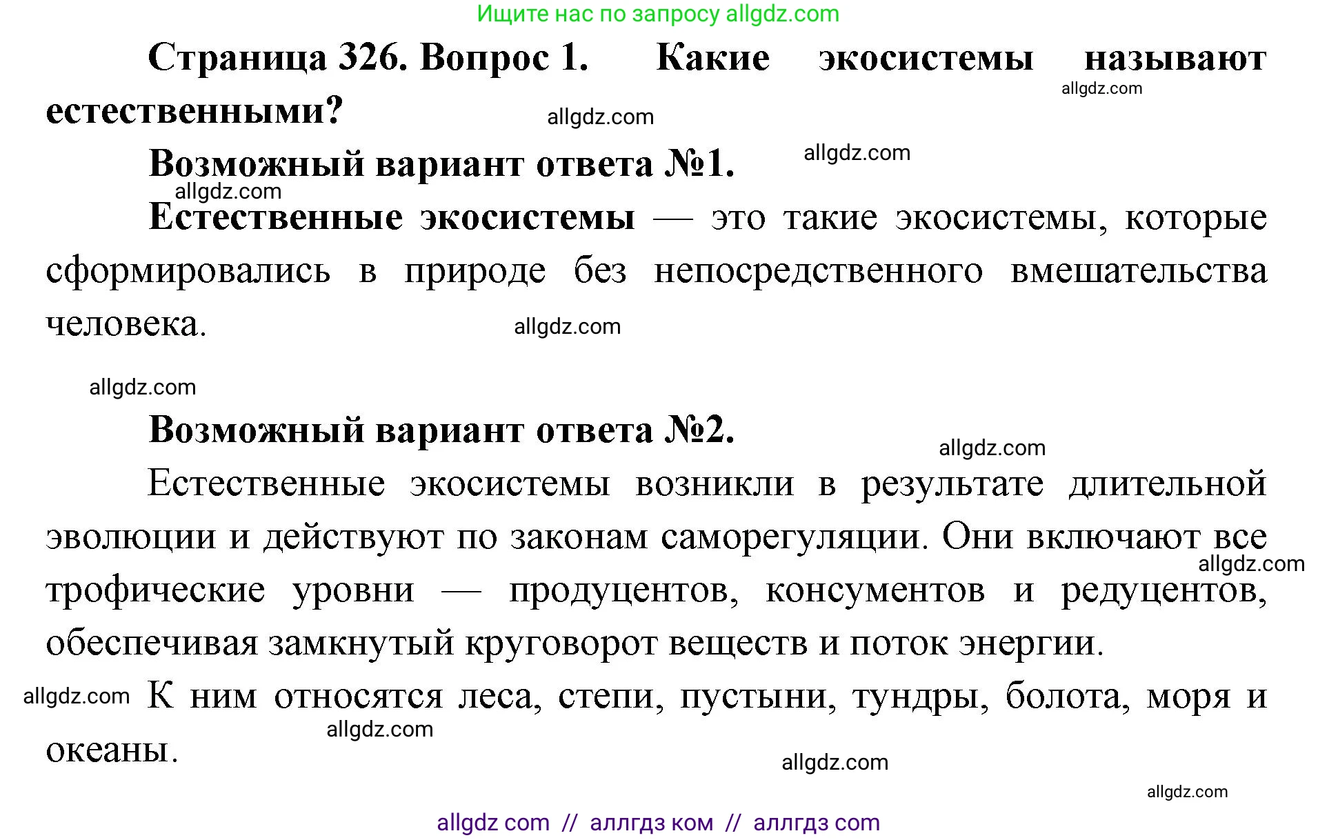Биология, 11 класс Учебник, авторы: Пасечник Владимир Васильевич, Каменский Андрей Александрович, Рубцов Александр Михайлович, Швецов Глеб Геннадьевич, Абовян Леван Арташесович, Гапонюк Зоя Георгиевна, издательство Просвещение, Москва, 2023, страница 326, номер 1, Решение