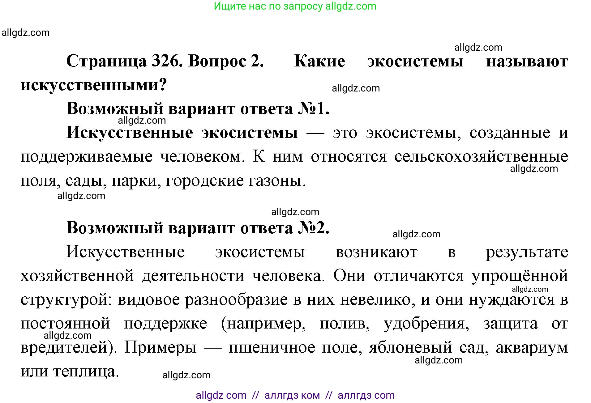 Биология, 11 класс Учебник, авторы: Пасечник Владимир Васильевич, Каменский Андрей Александрович, Рубцов Александр Михайлович, Швецов Глеб Геннадьевич, Абовян Леван Арташесович, Гапонюк Зоя Георгиевна, издательство Просвещение, Москва, 2023, страница 326, номер 2, Решение