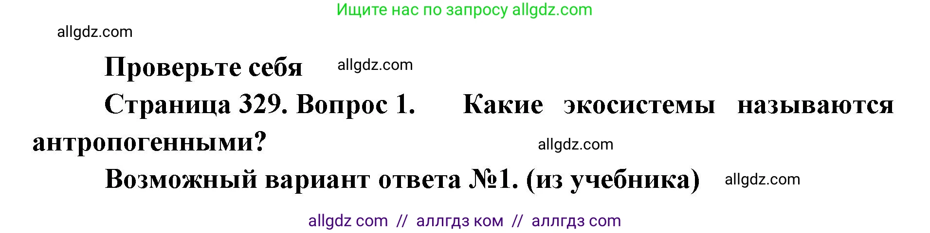 Биология, 11 класс Учебник, авторы: Пасечник Владимир Васильевич, Каменский Андрей Александрович, Рубцов Александр Михайлович, Швецов Глеб Геннадьевич, Абовян Леван Арташесович, Гапонюк Зоя Георгиевна, издательство Просвещение, Москва, 2023, страница 329, номер 1, Решение