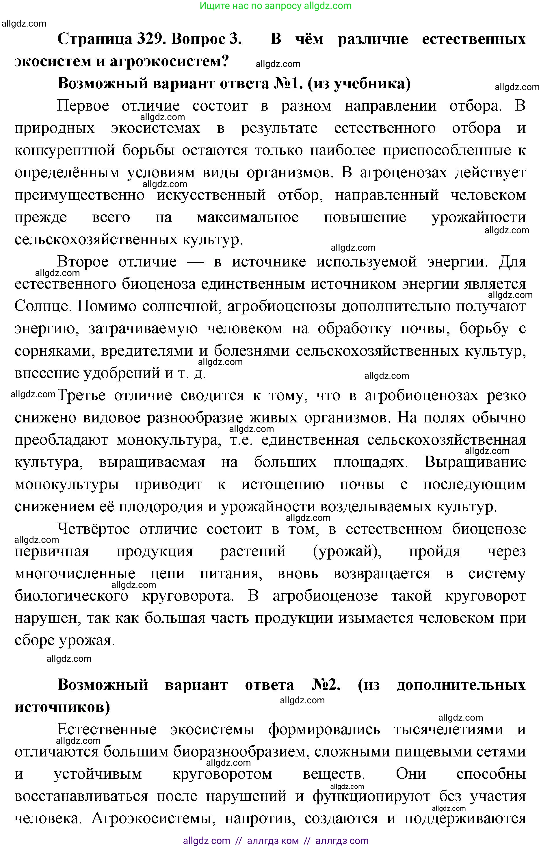 Биология, 11 класс Учебник, авторы: Пасечник Владимир Васильевич, Каменский Андрей Александрович, Рубцов Александр Михайлович, Швецов Глеб Геннадьевич, Абовян Леван Арташесович, Гапонюк Зоя Георгиевна, издательство Просвещение, Москва, 2023, страница 329, номер 3, Решение