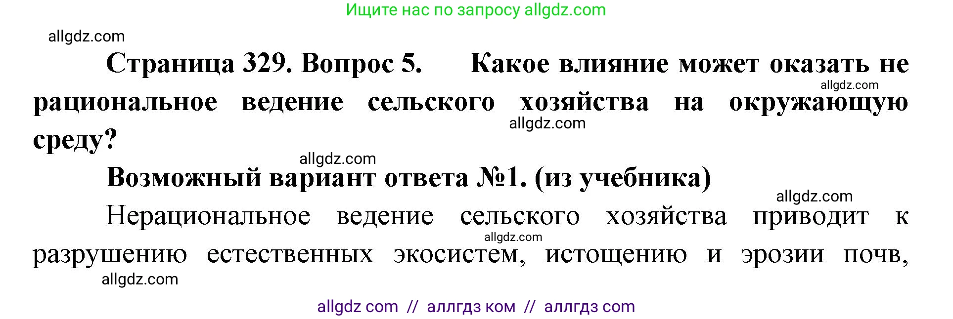 Биология, 11 класс Учебник, авторы: Пасечник Владимир Васильевич, Каменский Андрей Александрович, Рубцов Александр Михайлович, Швецов Глеб Геннадьевич, Абовян Леван Арташесович, Гапонюк Зоя Георгиевна, издательство Просвещение, Москва, 2023, страница 329, номер 5, Решение