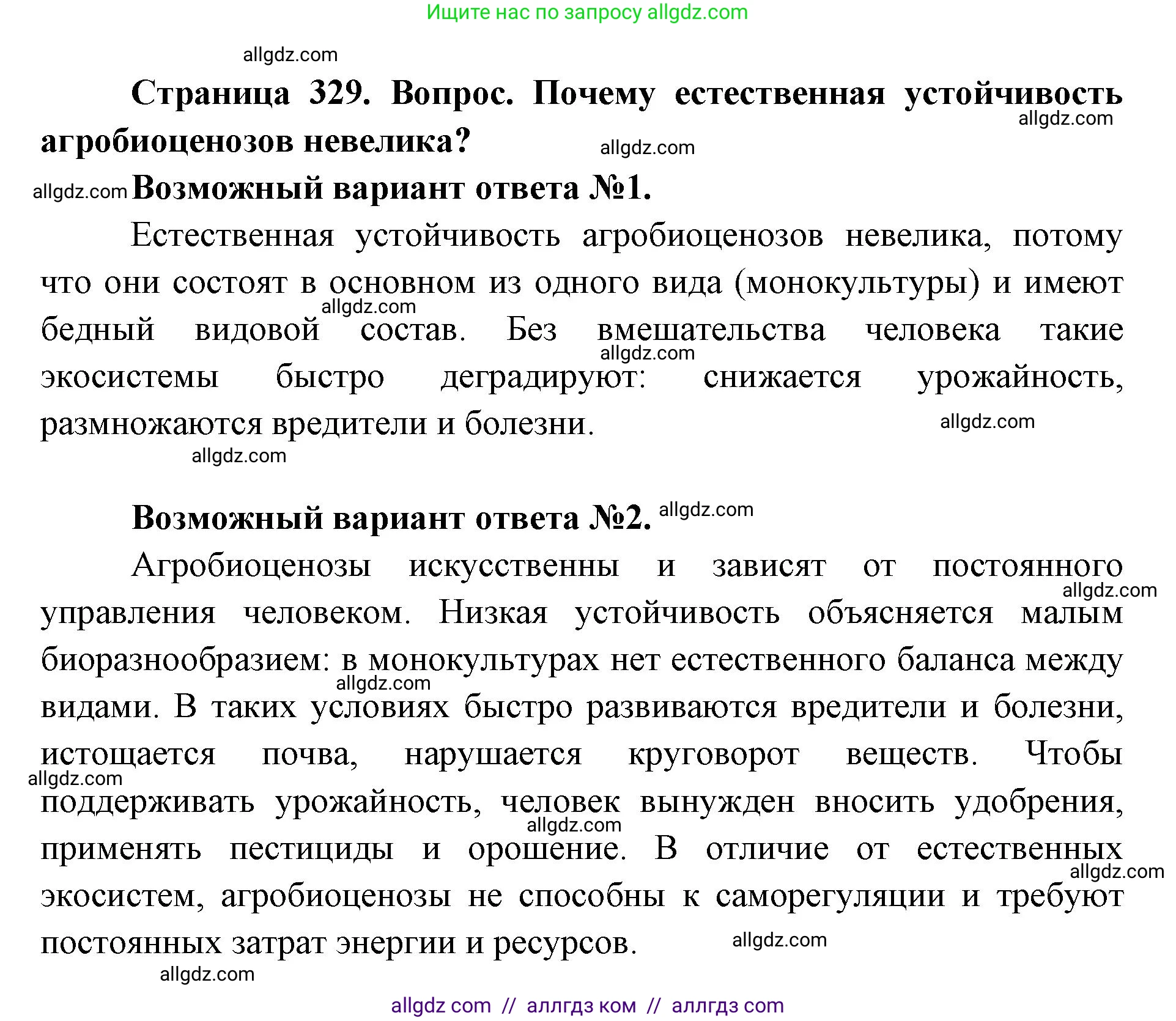 Биология, 11 класс Учебник, авторы: Пасечник Владимир Васильевич, Каменский Андрей Александрович, Рубцов Александр Михайлович, Швецов Глеб Геннадьевич, Абовян Леван Арташесович, Гапонюк Зоя Георгиевна, издательство Просвещение, Москва, 2023, страница 329, Решение