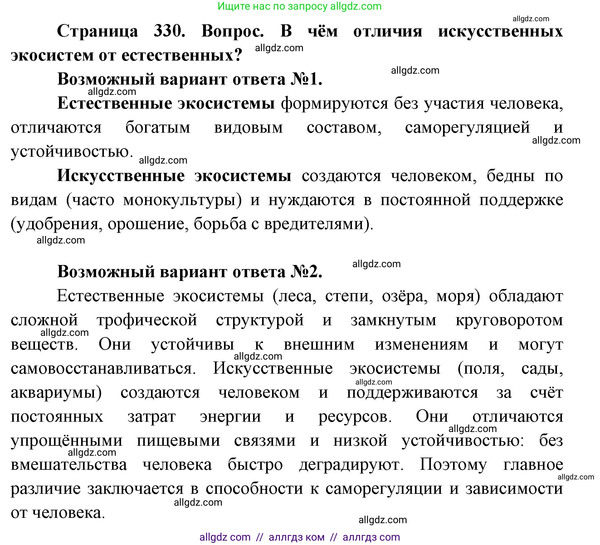 Биология, 11 класс Учебник, авторы: Пасечник Владимир Васильевич, Каменский Андрей Александрович, Рубцов Александр Михайлович, Швецов Глеб Геннадьевич, Абовян Леван Арташесович, Гапонюк Зоя Георгиевна, издательство Просвещение, Москва, 2023, страница 330, номер 1, Решение