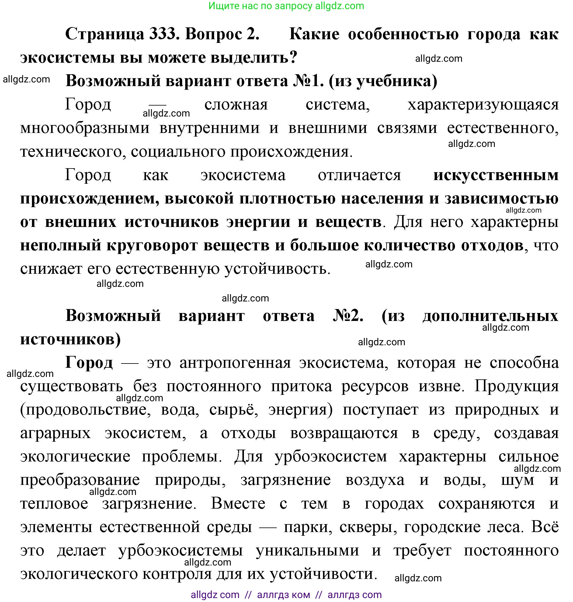 Биология, 11 класс Учебник, авторы: Пасечник Владимир Васильевич, Каменский Андрей Александрович, Рубцов Александр Михайлович, Швецов Глеб Геннадьевич, Абовян Леван Арташесович, Гапонюк Зоя Георгиевна, издательство Просвещение, Москва, 2023, страница 333, номер 2, Решение