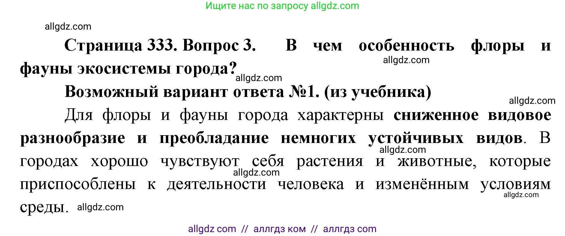 Биология, 11 класс Учебник, авторы: Пасечник Владимир Васильевич, Каменский Андрей Александрович, Рубцов Александр Михайлович, Швецов Глеб Геннадьевич, Абовян Леван Арташесович, Гапонюк Зоя Георгиевна, издательство Просвещение, Москва, 2023, страница 333, номер 3, Решение