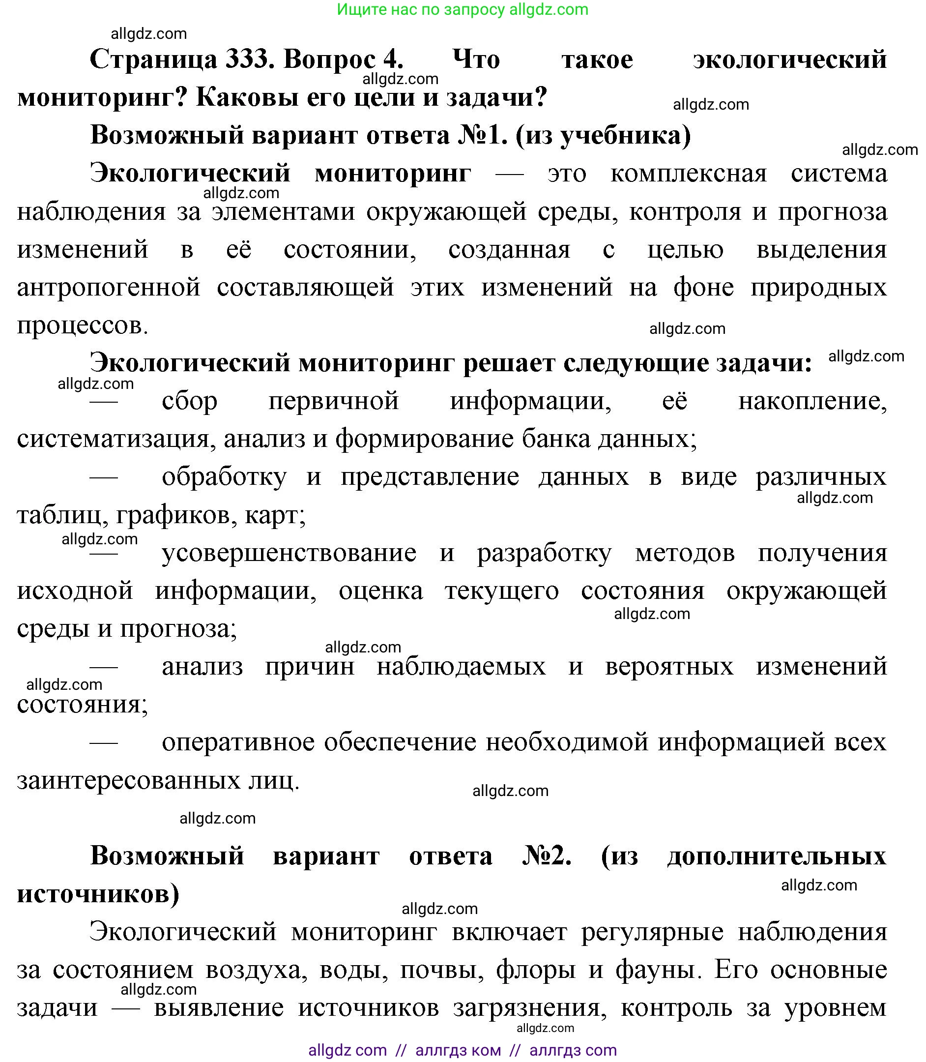 Биология, 11 класс Учебник, авторы: Пасечник Владимир Васильевич, Каменский Андрей Александрович, Рубцов Александр Михайлович, Швецов Глеб Геннадьевич, Абовян Леван Арташесович, Гапонюк Зоя Георгиевна, издательство Просвещение, Москва, 2023, страница 333, номер 4, Решение