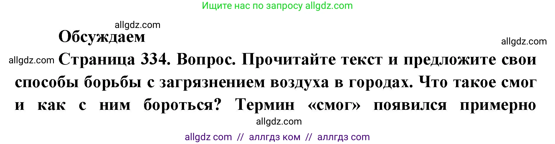 Биология, 11 класс Учебник, авторы: Пасечник Владимир Васильевич, Каменский Андрей Александрович, Рубцов Александр Михайлович, Швецов Глеб Геннадьевич, Абовян Леван Арташесович, Гапонюк Зоя Георгиевна, издательство Просвещение, Москва, 2023, страница 334, Решение