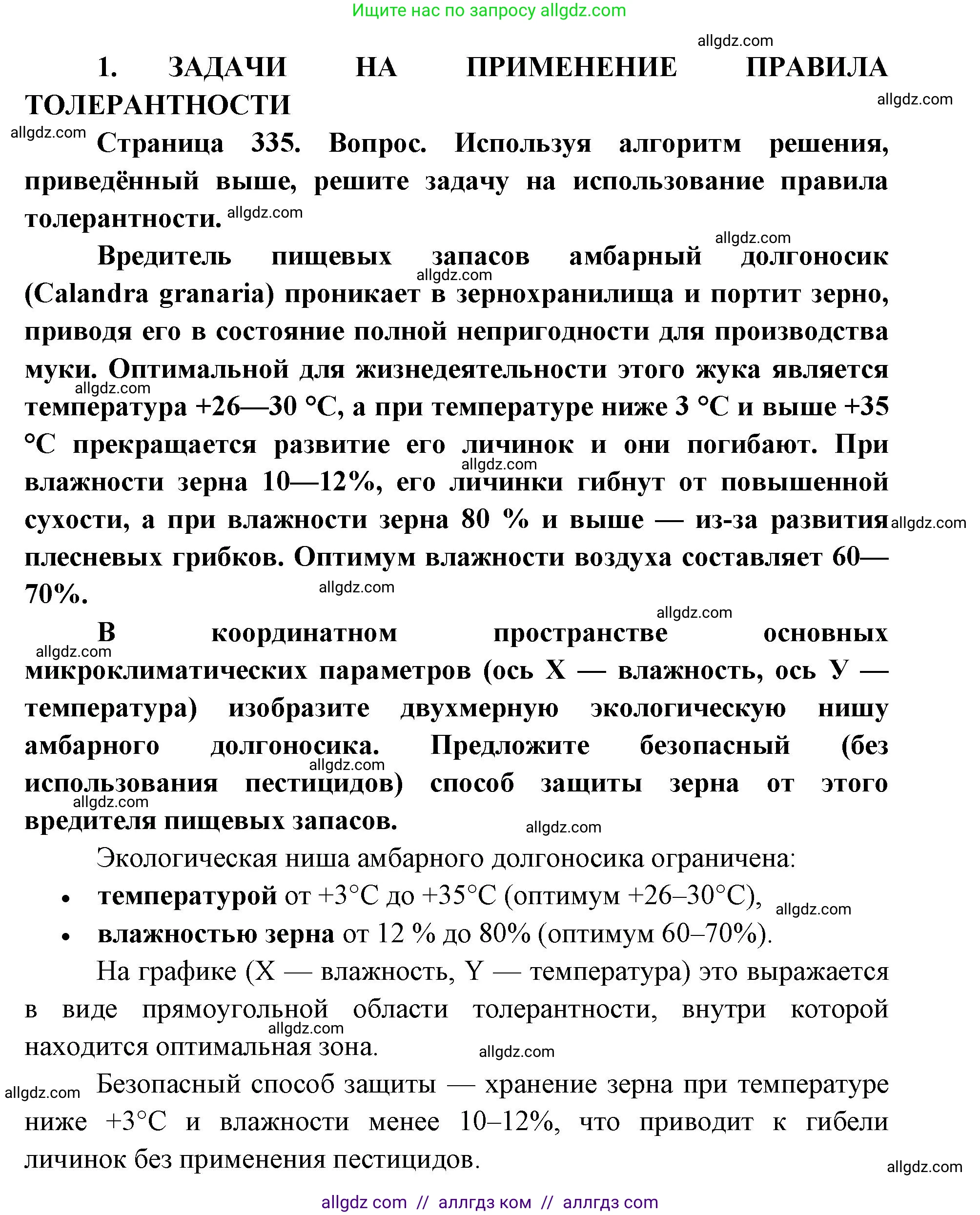 Биология, 11 класс Учебник, авторы: Пасечник Владимир Васильевич, Каменский Андрей Александрович, Рубцов Александр Михайлович, Швецов Глеб Геннадьевич, Абовян Леван Арташесович, Гапонюк Зоя Георгиевна, издательство Просвещение, Москва, 2023, страница 335, номер 1, Решение