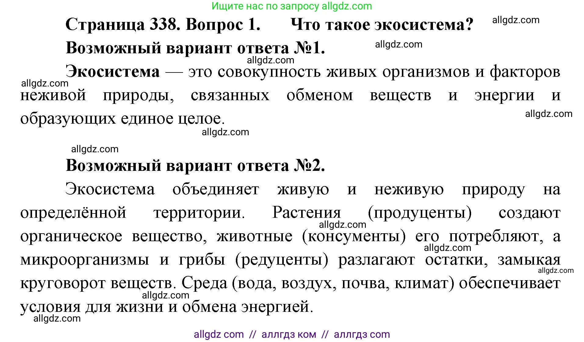 Биология, 11 класс Учебник, авторы: Пасечник Владимир Васильевич, Каменский Андрей Александрович, Рубцов Александр Михайлович, Швецов Глеб Геннадьевич, Абовян Леван Арташесович, Гапонюк Зоя Георгиевна, издательство Просвещение, Москва, 2023, страница 338, номер 1, Решение