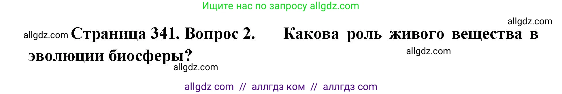 Биология, 11 класс Учебник, авторы: Пасечник Владимир Васильевич, Каменский Андрей Александрович, Рубцов Александр Михайлович, Швецов Глеб Геннадьевич, Абовян Леван Арташесович, Гапонюк Зоя Георгиевна, издательство Просвещение, Москва, 2023, страница 341, номер 2, Решение