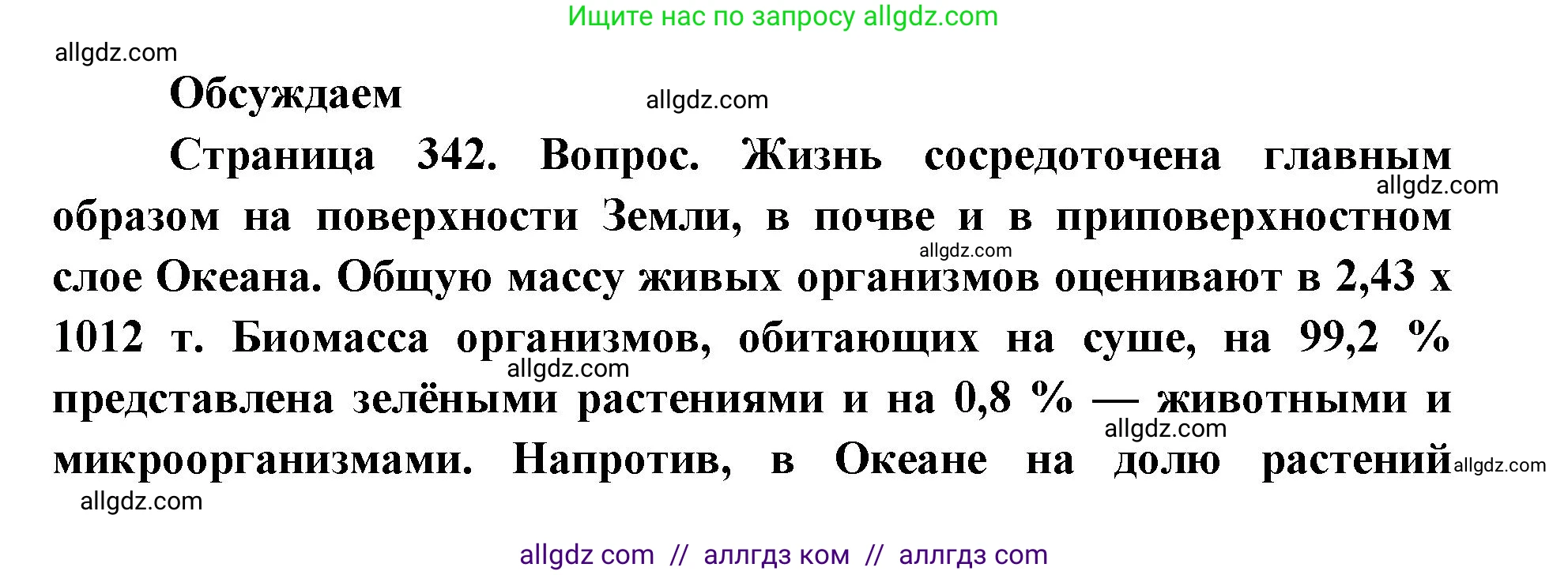 Биология, 11 класс Учебник, авторы: Пасечник Владимир Васильевич, Каменский Андрей Александрович, Рубцов Александр Михайлович, Швецов Глеб Геннадьевич, Абовян Леван Арташесович, Гапонюк Зоя Георгиевна, издательство Просвещение, Москва, 2023, страница 342, Решение