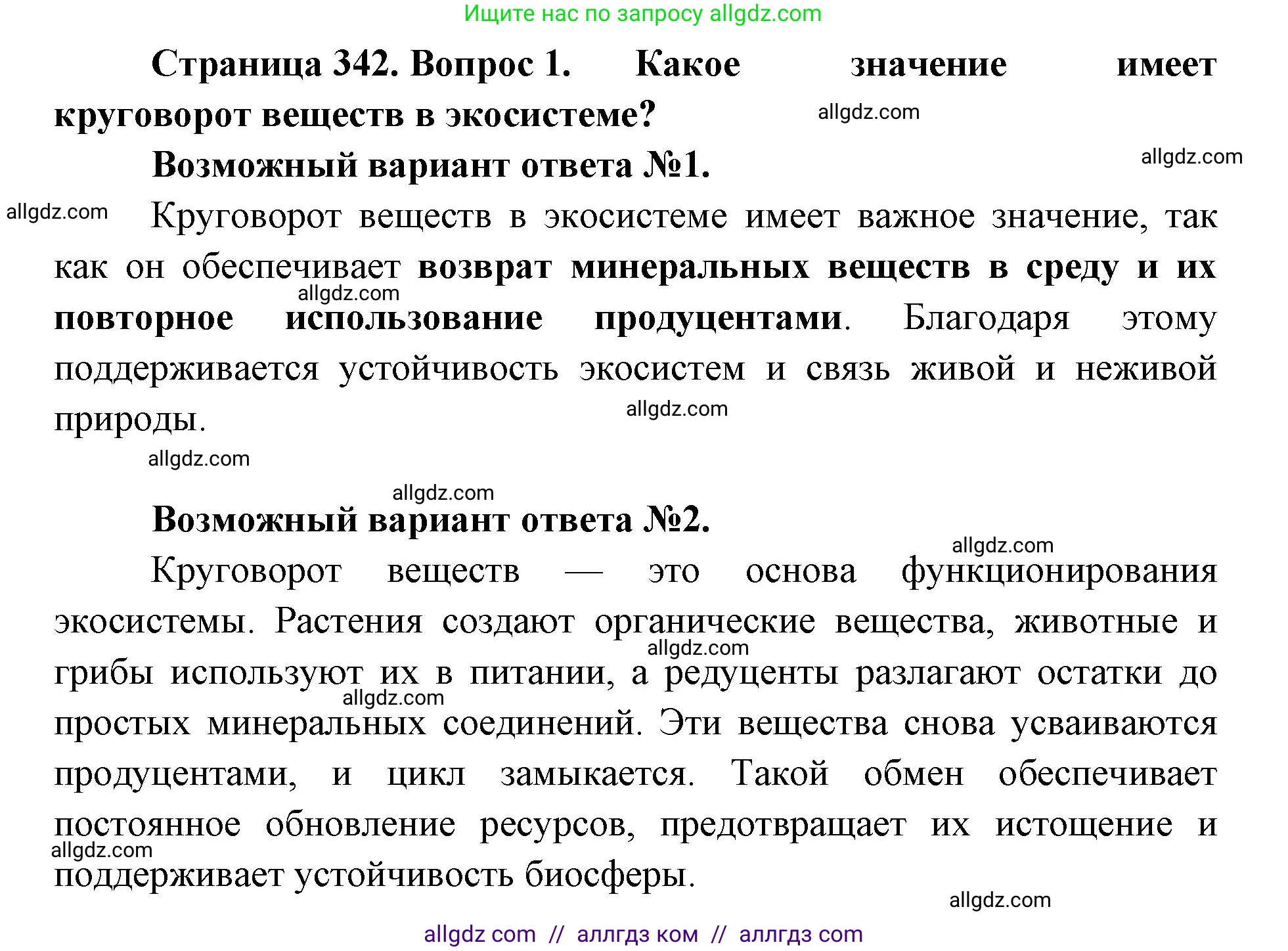 Биология, 11 класс Учебник, авторы: Пасечник Владимир Васильевич, Каменский Андрей Александрович, Рубцов Александр Михайлович, Швецов Глеб Геннадьевич, Абовян Леван Арташесович, Гапонюк Зоя Георгиевна, издательство Просвещение, Москва, 2023, страница 342, номер 1, Решение