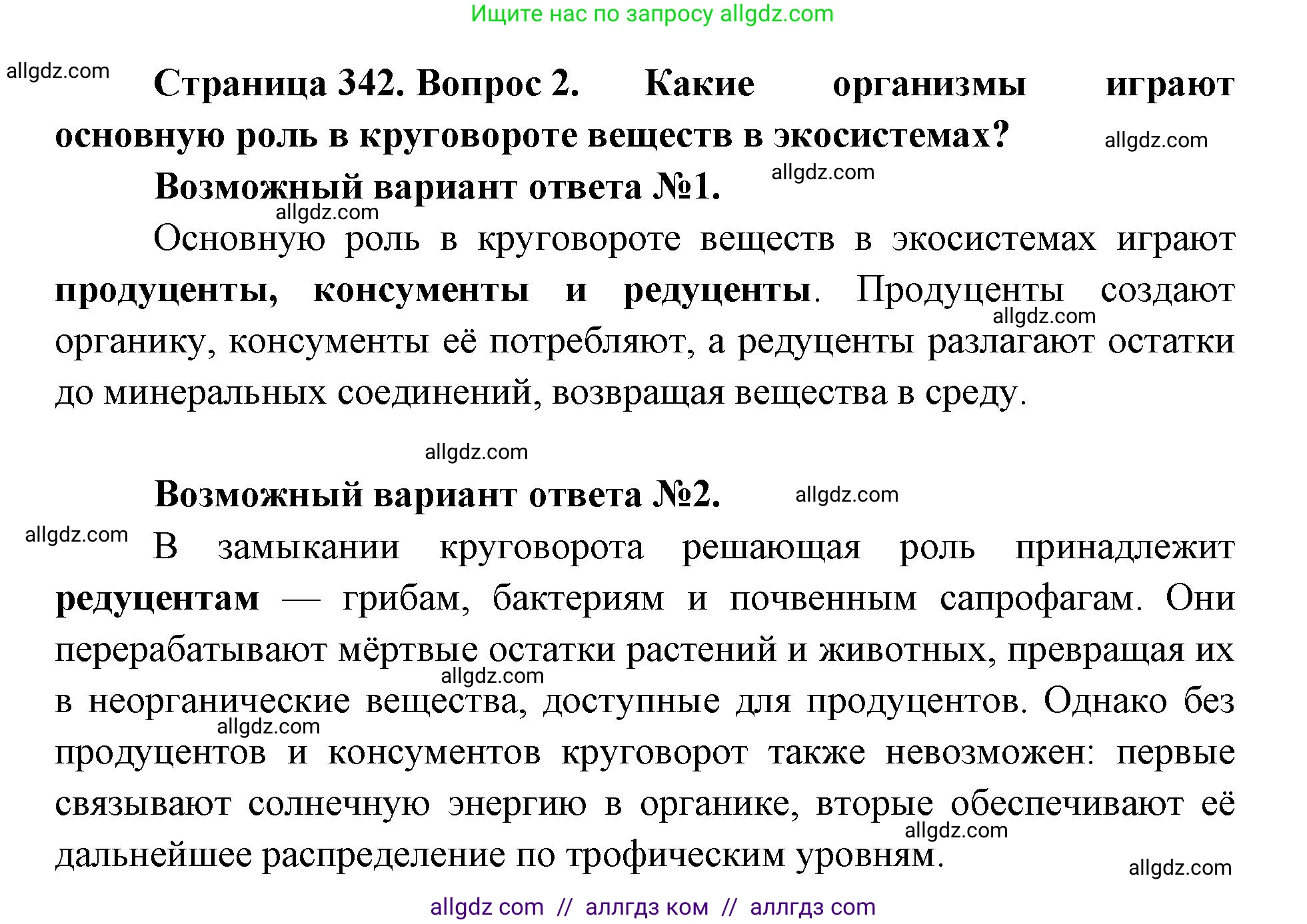 Биология, 11 класс Учебник, авторы: Пасечник Владимир Васильевич, Каменский Андрей Александрович, Рубцов Александр Михайлович, Швецов Глеб Геннадьевич, Абовян Леван Арташесович, Гапонюк Зоя Георгиевна, издательство Просвещение, Москва, 2023, страница 342, номер 2, Решение