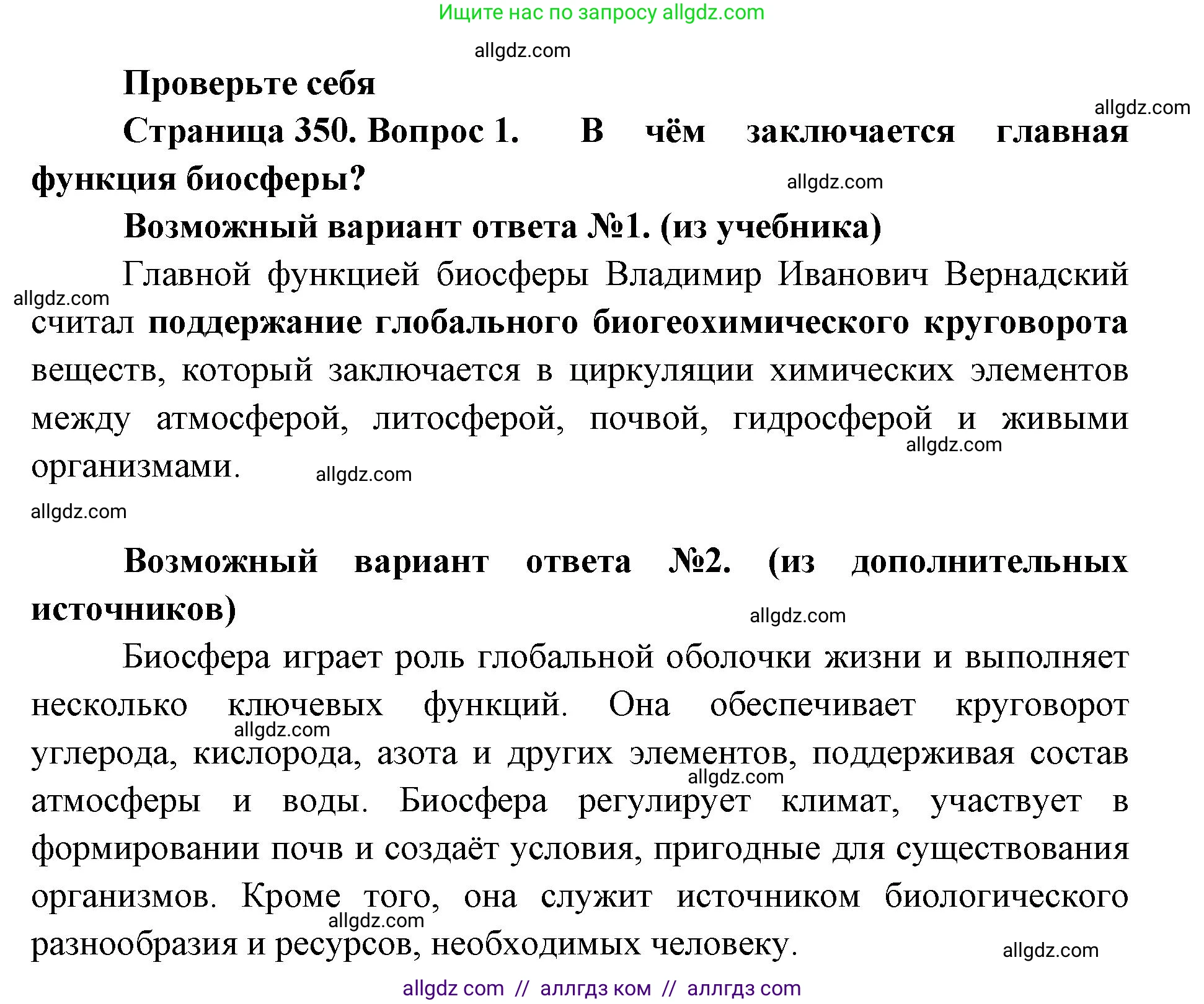 Биология, 11 класс Учебник, авторы: Пасечник Владимир Васильевич, Каменский Андрей Александрович, Рубцов Александр Михайлович, Швецов Глеб Геннадьевич, Абовян Леван Арташесович, Гапонюк Зоя Георгиевна, издательство Просвещение, Москва, 2023, страница 350, номер 1, Решение