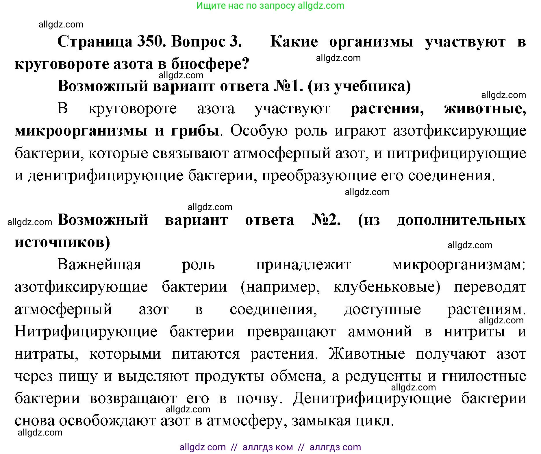 Биология, 11 класс Учебник, авторы: Пасечник Владимир Васильевич, Каменский Андрей Александрович, Рубцов Александр Михайлович, Швецов Глеб Геннадьевич, Абовян Леван Арташесович, Гапонюк Зоя Георгиевна, издательство Просвещение, Москва, 2023, страница 350, номер 3, Решение