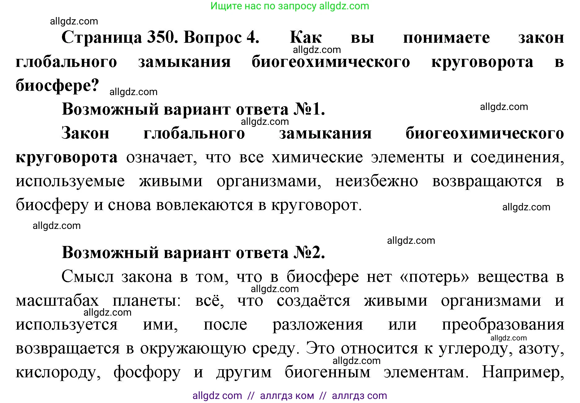 Биология, 11 класс Учебник, авторы: Пасечник Владимир Васильевич, Каменский Андрей Александрович, Рубцов Александр Михайлович, Швецов Глеб Геннадьевич, Абовян Леван Арташесович, Гапонюк Зоя Георгиевна, издательство Просвещение, Москва, 2023, страница 350, номер 4, Решение