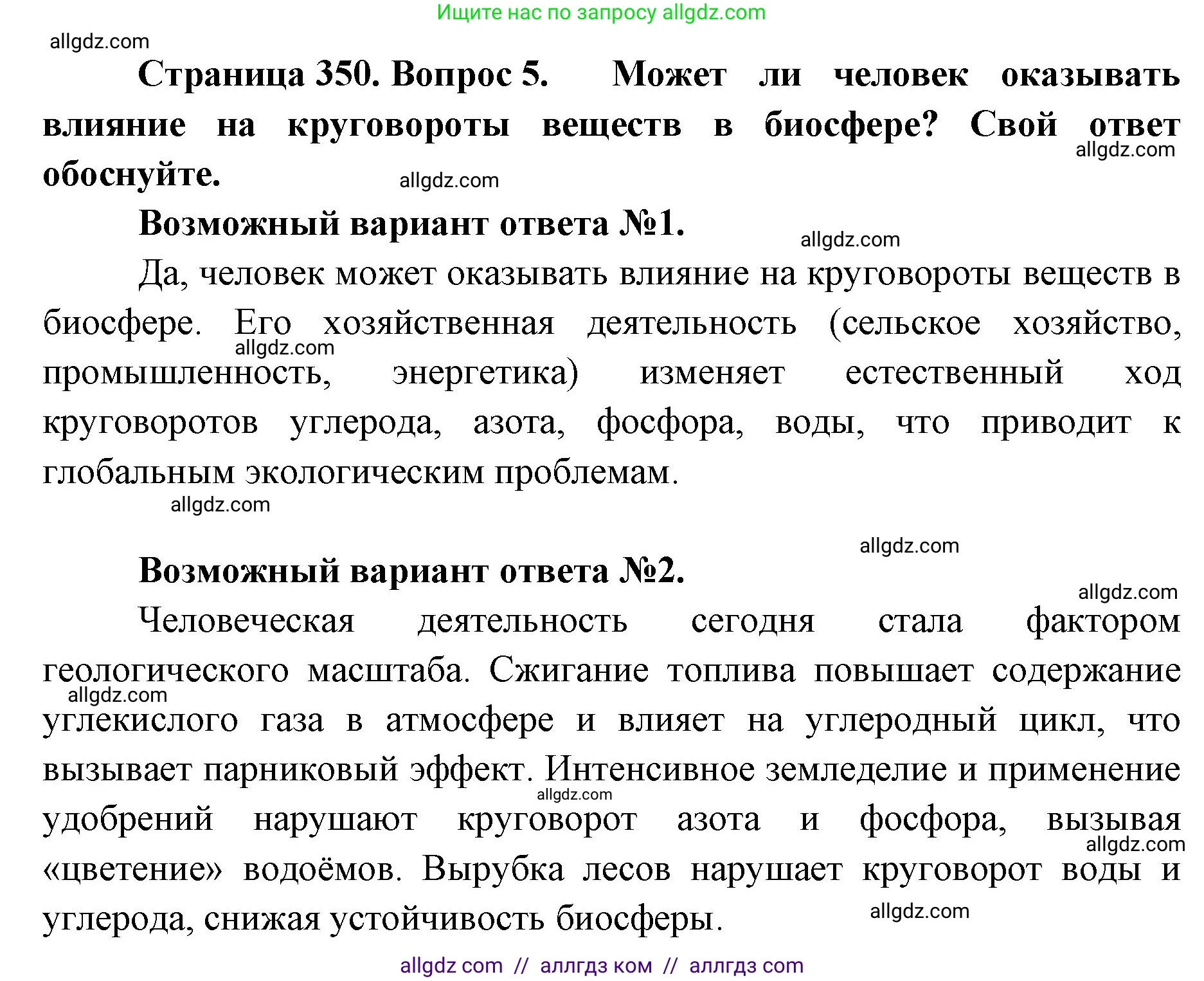 Биология, 11 класс Учебник, авторы: Пасечник Владимир Васильевич, Каменский Андрей Александрович, Рубцов Александр Михайлович, Швецов Глеб Геннадьевич, Абовян Леван Арташесович, Гапонюк Зоя Георгиевна, издательство Просвещение, Москва, 2023, страница 350, номер 5, Решение