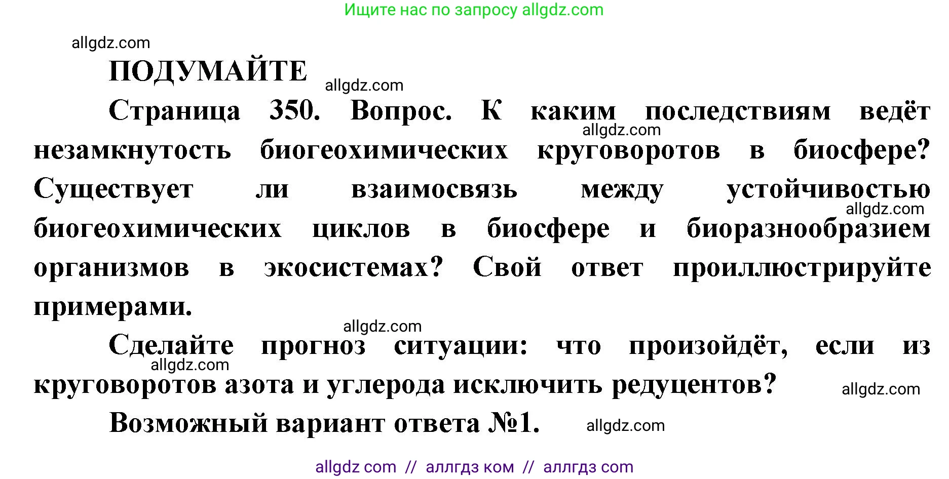 Биология, 11 класс Учебник, авторы: Пасечник Владимир Васильевич, Каменский Андрей Александрович, Рубцов Александр Михайлович, Швецов Глеб Геннадьевич, Абовян Леван Арташесович, Гапонюк Зоя Георгиевна, издательство Просвещение, Москва, 2023, страница 350, Решение
