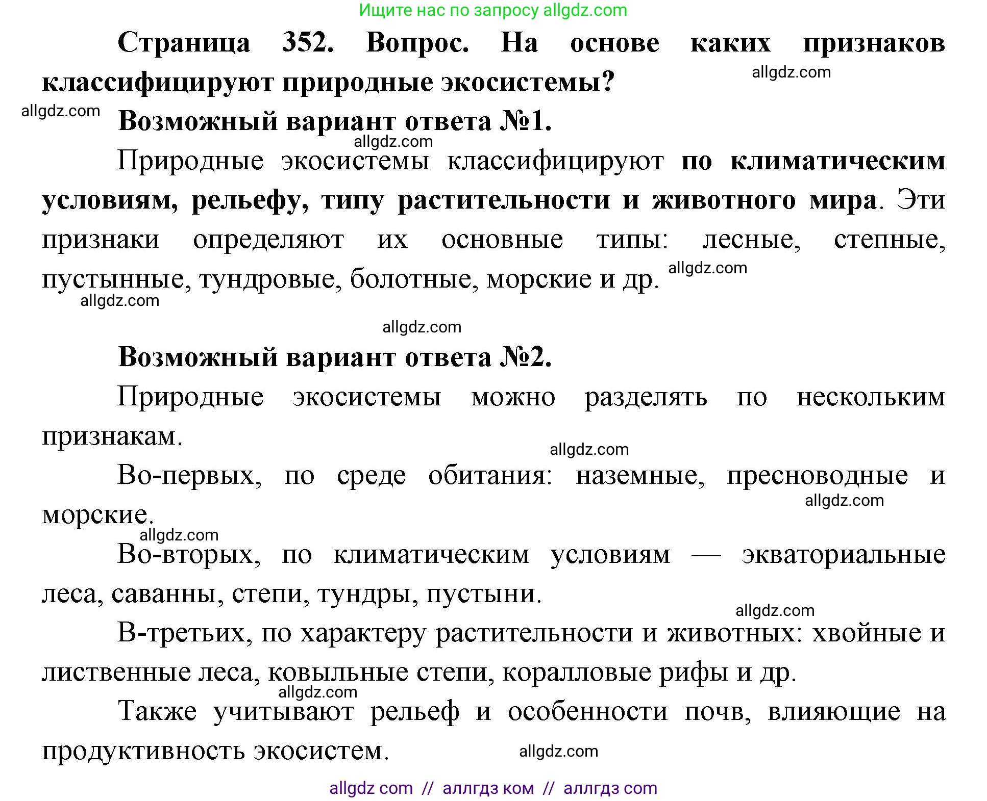 Биология, 11 класс Учебник, авторы: Пасечник Владимир Васильевич, Каменский Андрей Александрович, Рубцов Александр Михайлович, Швецов Глеб Геннадьевич, Абовян Леван Арташесович, Гапонюк Зоя Георгиевна, издательство Просвещение, Москва, 2023, страница 352, номер 1, Решение