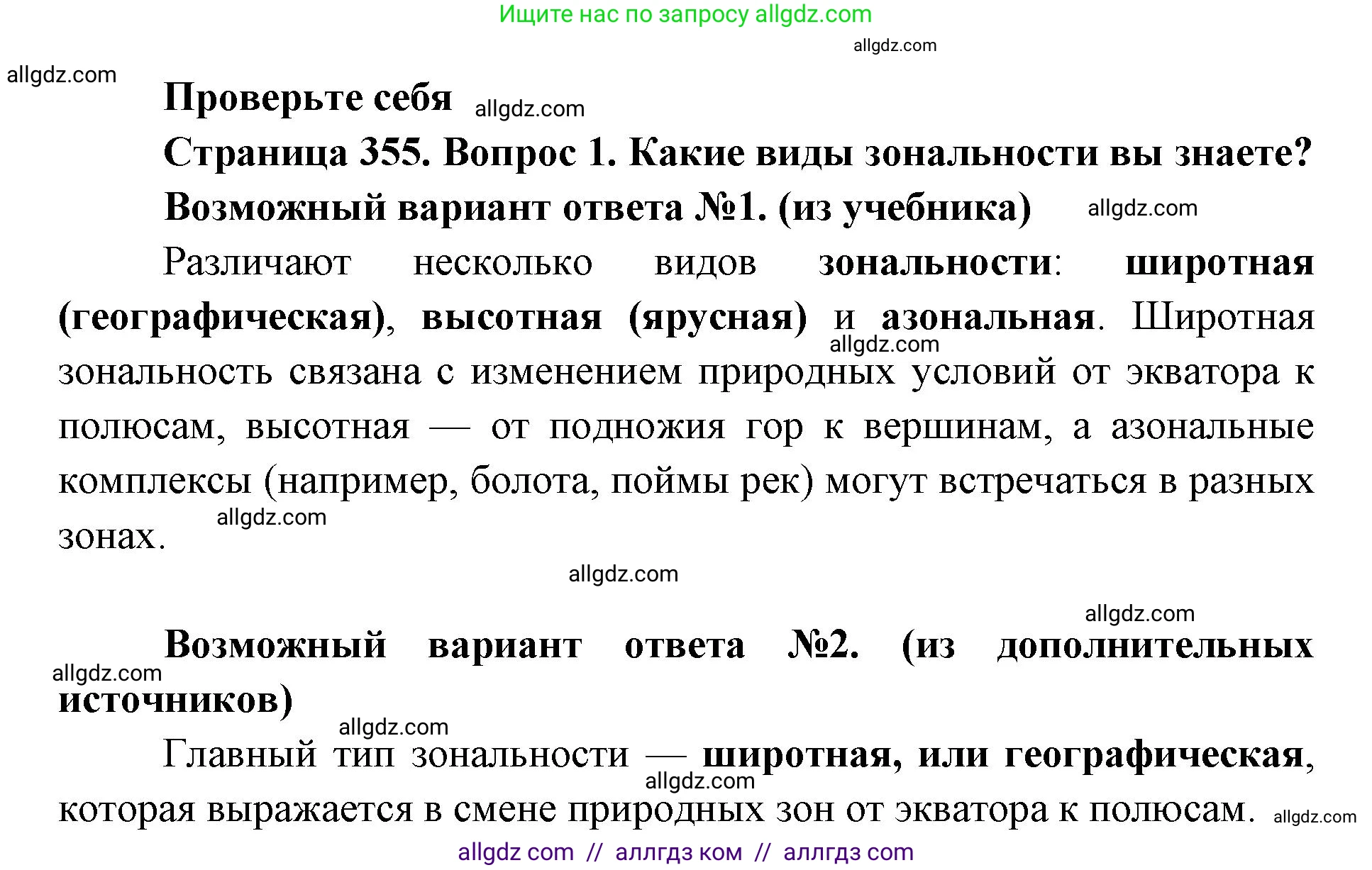 Биология, 11 класс Учебник, авторы: Пасечник Владимир Васильевич, Каменский Андрей Александрович, Рубцов Александр Михайлович, Швецов Глеб Геннадьевич, Абовян Леван Арташесович, Гапонюк Зоя Георгиевна, издательство Просвещение, Москва, 2023, страница 355, номер 1, Решение