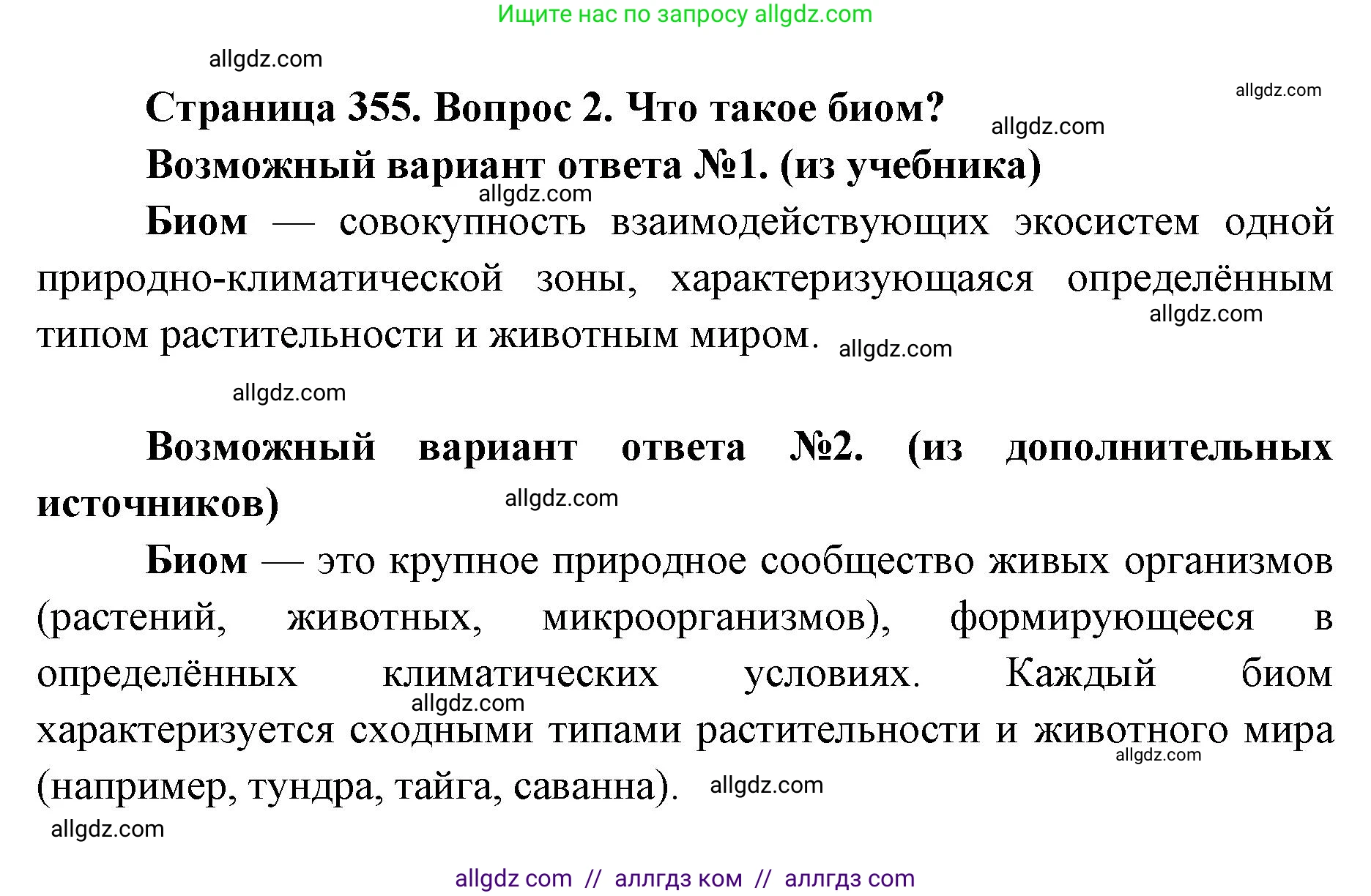 Биология, 11 класс Учебник, авторы: Пасечник Владимир Васильевич, Каменский Андрей Александрович, Рубцов Александр Михайлович, Швецов Глеб Геннадьевич, Абовян Леван Арташесович, Гапонюк Зоя Георгиевна, издательство Просвещение, Москва, 2023, страница 355, номер 2, Решение