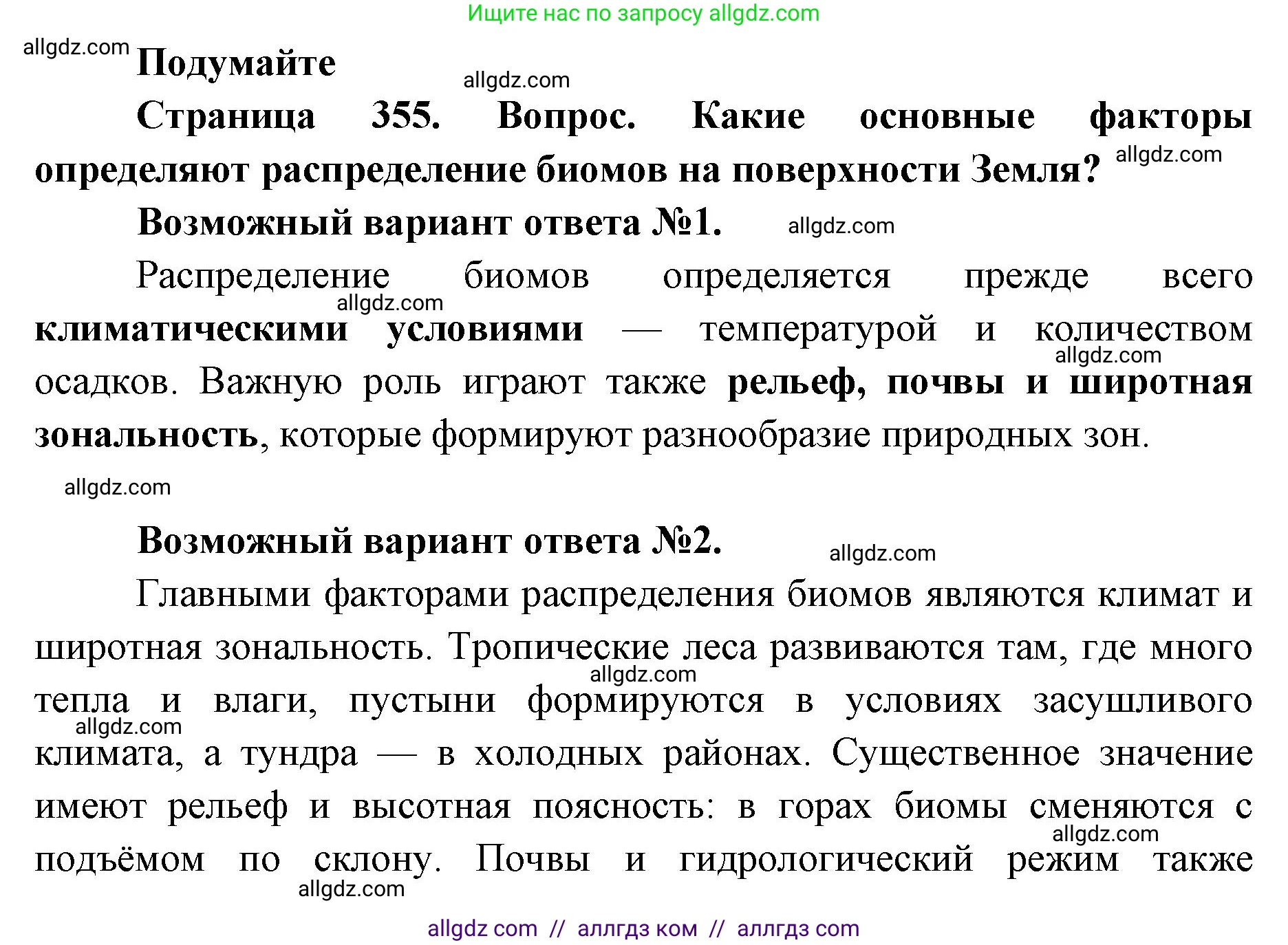 Биология, 11 класс Учебник, авторы: Пасечник Владимир Васильевич, Каменский Андрей Александрович, Рубцов Александр Михайлович, Швецов Глеб Геннадьевич, Абовян Леван Арташесович, Гапонюк Зоя Георгиевна, издательство Просвещение, Москва, 2023, страница 355, Решение