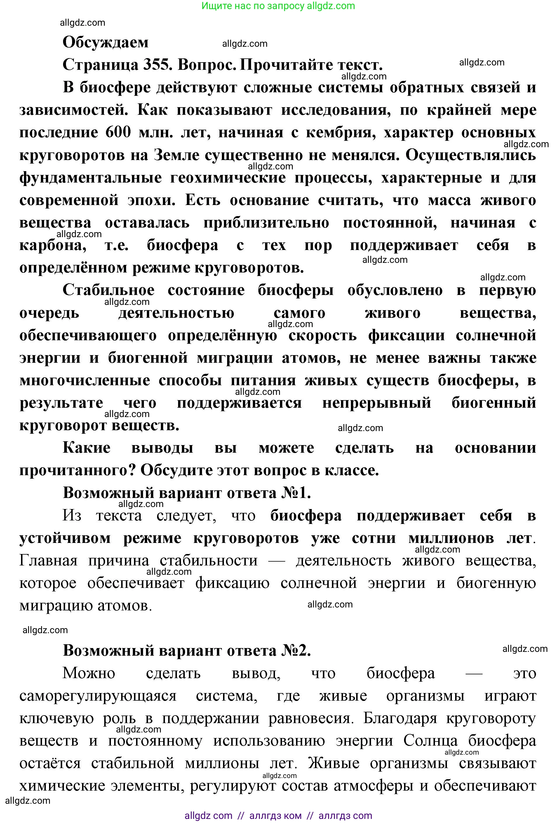 Биология, 11 класс Учебник, авторы: Пасечник Владимир Васильевич, Каменский Андрей Александрович, Рубцов Александр Михайлович, Швецов Глеб Геннадьевич, Абовян Леван Арташесович, Гапонюк Зоя Георгиевна, издательство Просвещение, Москва, 2023, страница 355, Решение