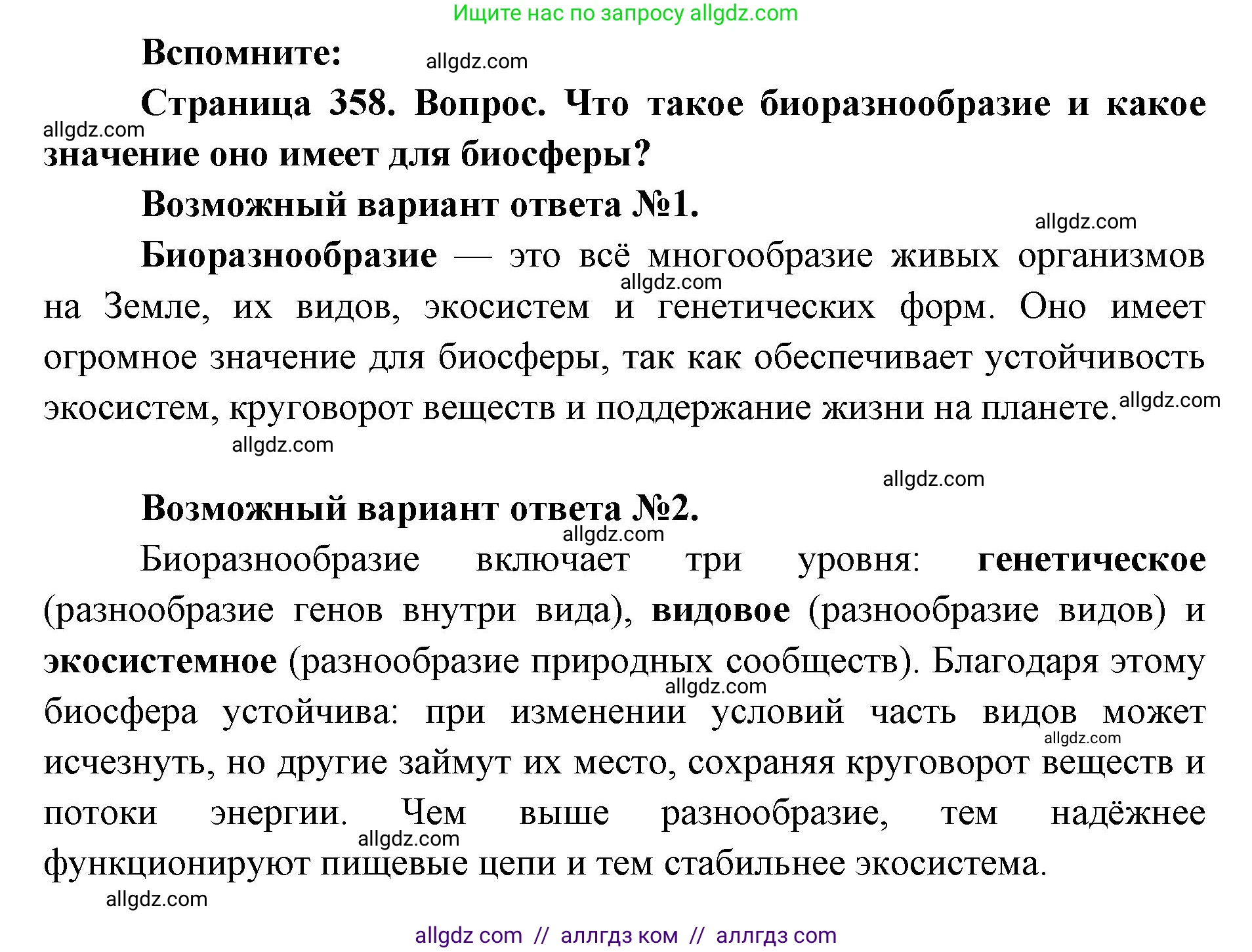 Биология, 11 класс Учебник, авторы: Пасечник Владимир Васильевич, Каменский Андрей Александрович, Рубцов Александр Михайлович, Швецов Глеб Геннадьевич, Абовян Леван Арташесович, Гапонюк Зоя Георгиевна, издательство Просвещение, Москва, 2023, страница 358, номер 1, Решение