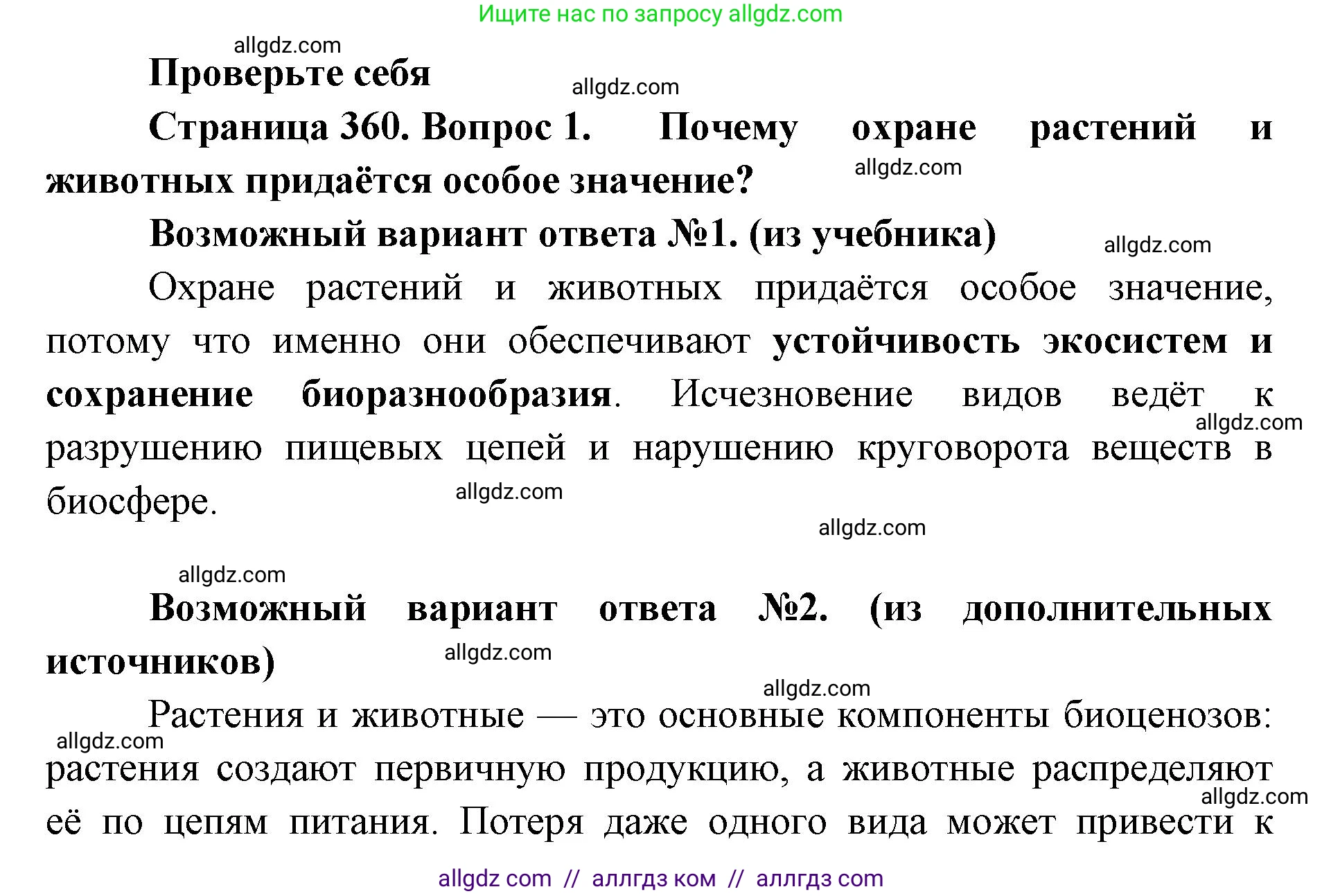 Биология, 11 класс Учебник, авторы: Пасечник Владимир Васильевич, Каменский Андрей Александрович, Рубцов Александр Михайлович, Швецов Глеб Геннадьевич, Абовян Леван Арташесович, Гапонюк Зоя Георгиевна, издательство Просвещение, Москва, 2023, страница 360, номер 1, Решение