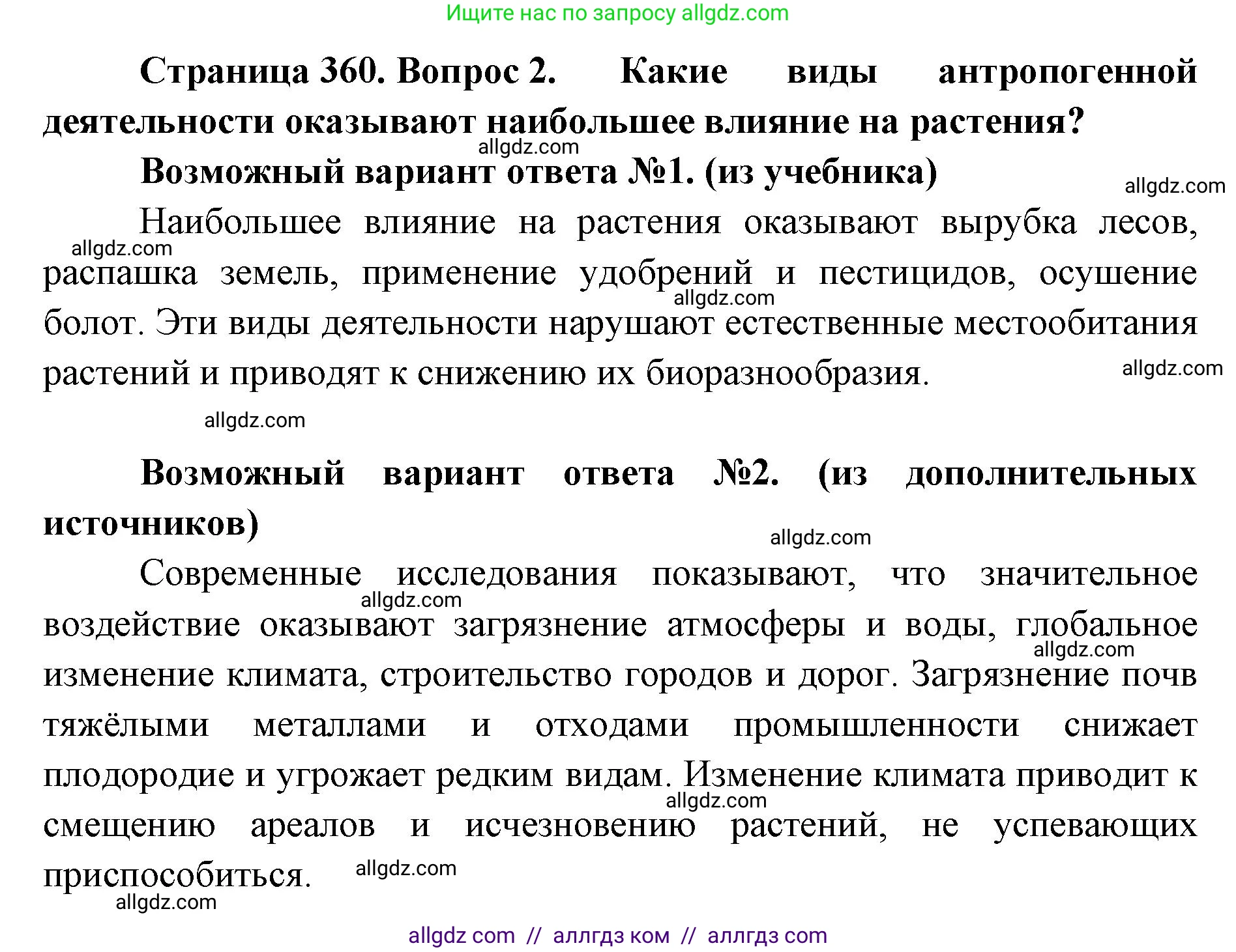Биология, 11 класс Учебник, авторы: Пасечник Владимир Васильевич, Каменский Андрей Александрович, Рубцов Александр Михайлович, Швецов Глеб Геннадьевич, Абовян Леван Арташесович, Гапонюк Зоя Георгиевна, издательство Просвещение, Москва, 2023, страница 360, номер 2, Решение