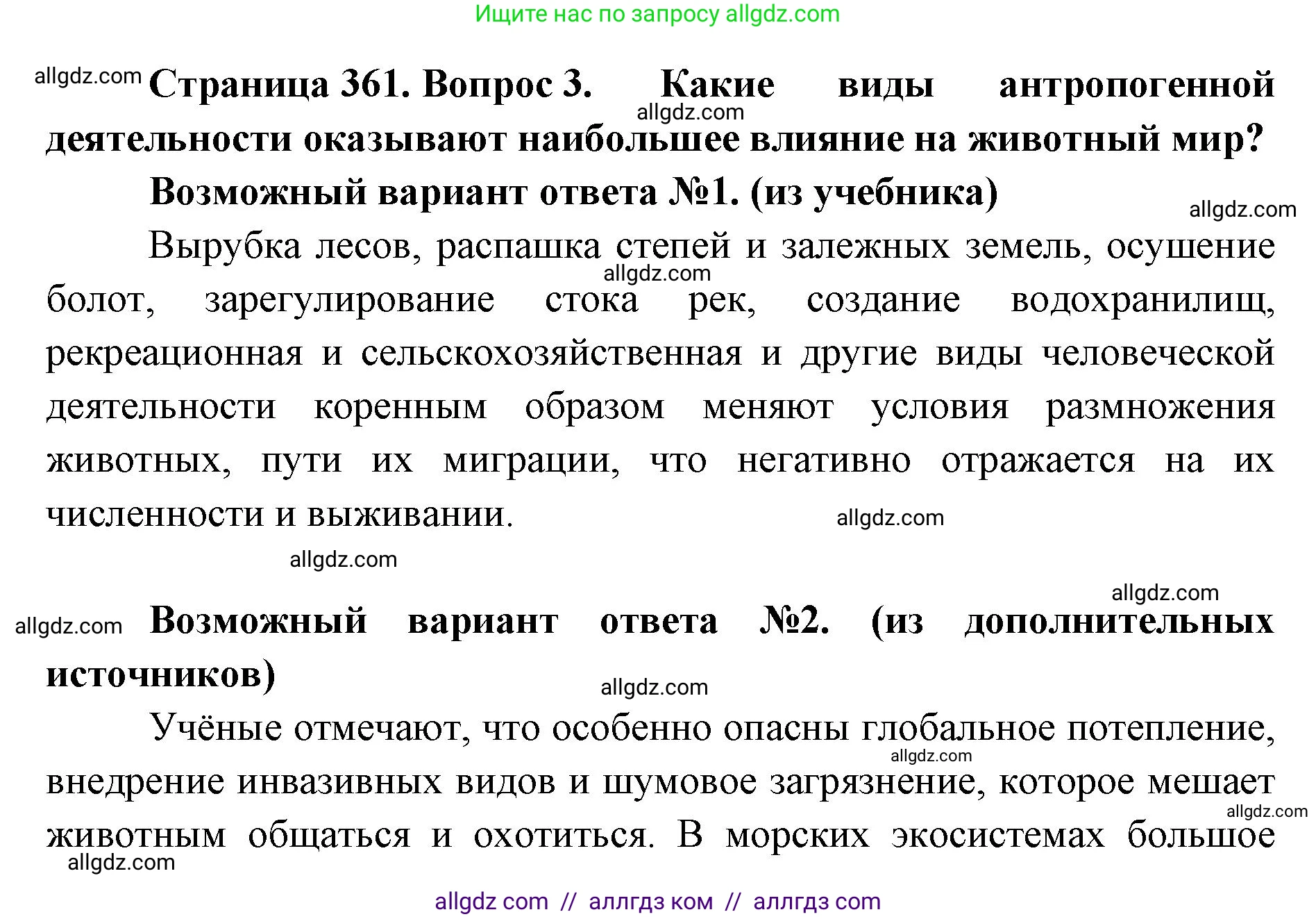 Биология, 11 класс Учебник, авторы: Пасечник Владимир Васильевич, Каменский Андрей Александрович, Рубцов Александр Михайлович, Швецов Глеб Геннадьевич, Абовян Леван Арташесович, Гапонюк Зоя Георгиевна, издательство Просвещение, Москва, 2023, страница 361, номер 3, Решение