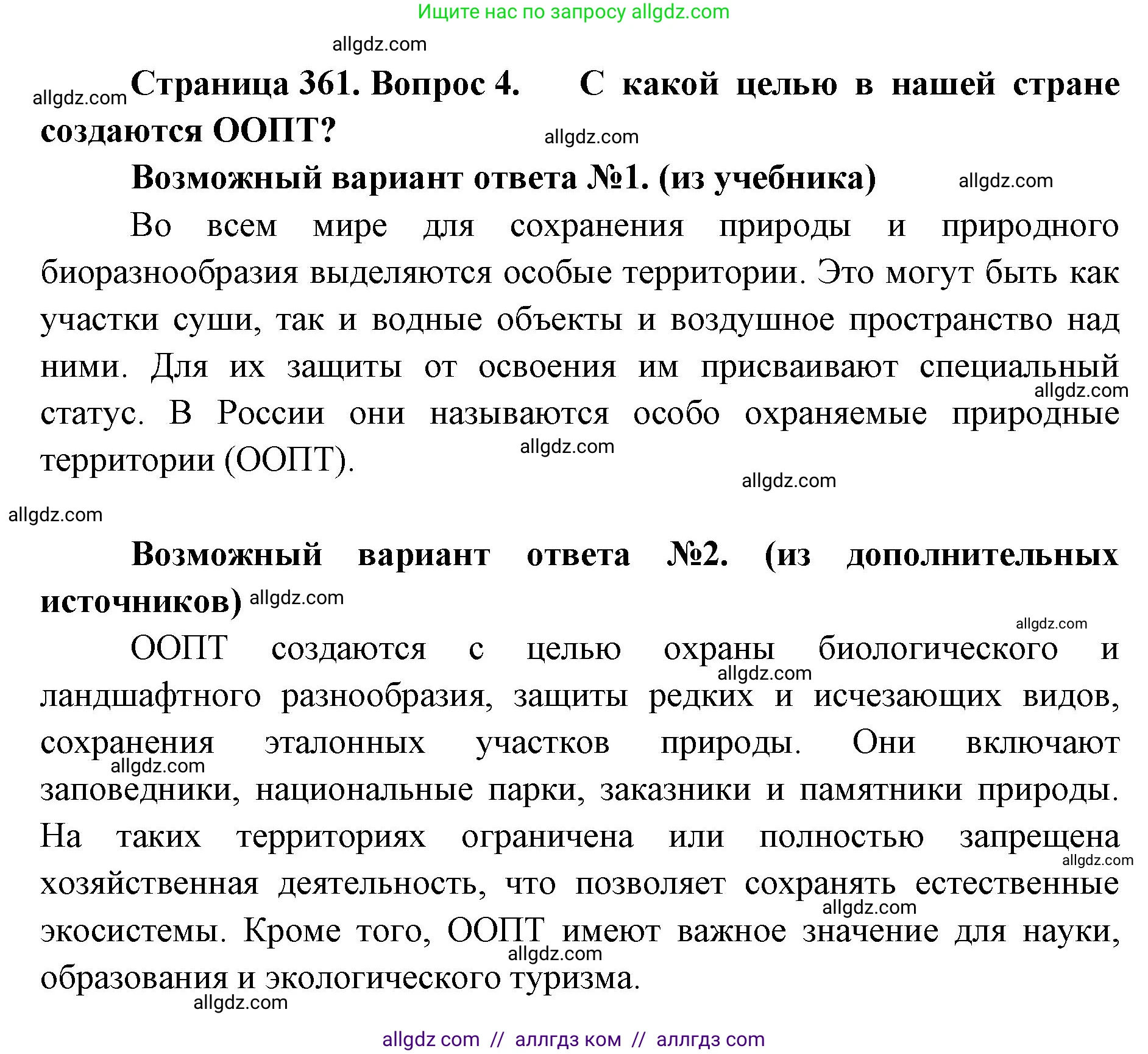 Биология, 11 класс Учебник, авторы: Пасечник Владимир Васильевич, Каменский Андрей Александрович, Рубцов Александр Михайлович, Швецов Глеб Геннадьевич, Абовян Леван Арташесович, Гапонюк Зоя Георгиевна, издательство Просвещение, Москва, 2023, страница 361, номер 4, Решение