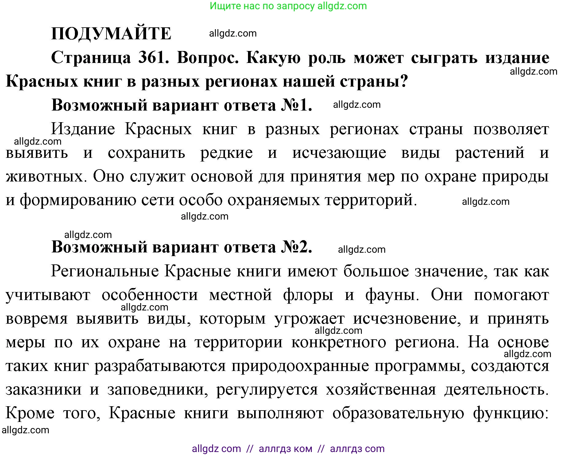 Биология, 11 класс Учебник, авторы: Пасечник Владимир Васильевич, Каменский Андрей Александрович, Рубцов Александр Михайлович, Швецов Глеб Геннадьевич, Абовян Леван Арташесович, Гапонюк Зоя Георгиевна, издательство Просвещение, Москва, 2023, страница 361, Решение