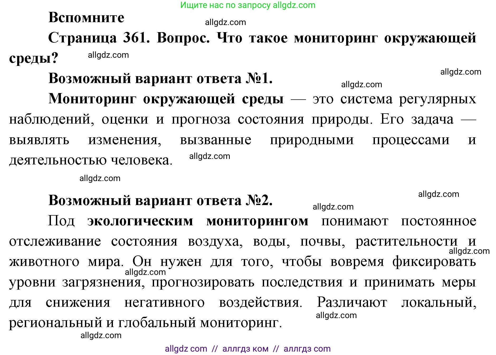 Биология, 11 класс Учебник, авторы: Пасечник Владимир Васильевич, Каменский Андрей Александрович, Рубцов Александр Михайлович, Швецов Глеб Геннадьевич, Абовян Леван Арташесович, Гапонюк Зоя Георгиевна, издательство Просвещение, Москва, 2023, страница 361, номер 1, Решение