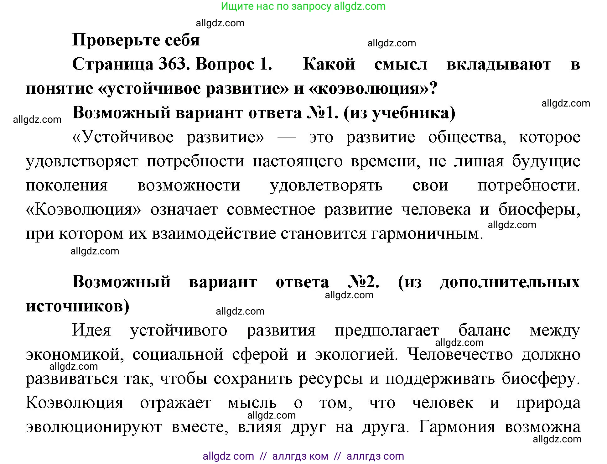 Биология, 11 класс Учебник, авторы: Пасечник Владимир Васильевич, Каменский Андрей Александрович, Рубцов Александр Михайлович, Швецов Глеб Геннадьевич, Абовян Леван Арташесович, Гапонюк Зоя Георгиевна, издательство Просвещение, Москва, 2023, страница 363, номер 1, Решение