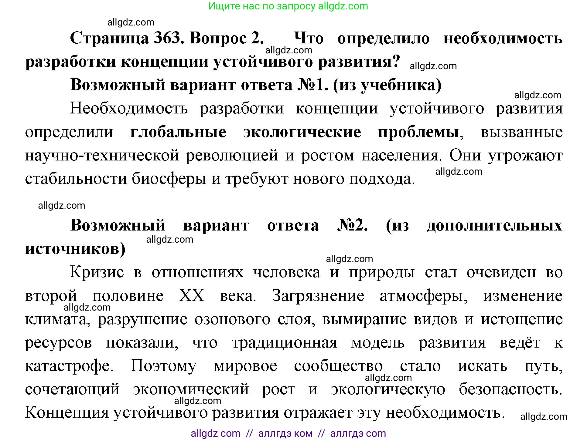 Биология, 11 класс Учебник, авторы: Пасечник Владимир Васильевич, Каменский Андрей Александрович, Рубцов Александр Михайлович, Швецов Глеб Геннадьевич, Абовян Леван Арташесович, Гапонюк Зоя Георгиевна, издательство Просвещение, Москва, 2023, страница 363, номер 2, Решение