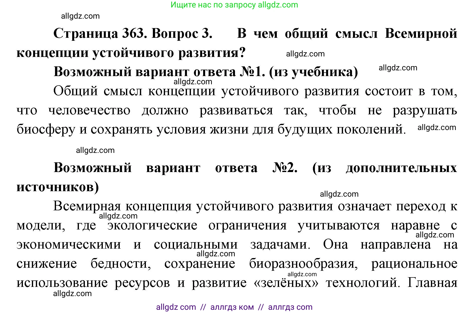 Биология, 11 класс Учебник, авторы: Пасечник Владимир Васильевич, Каменский Андрей Александрович, Рубцов Александр Михайлович, Швецов Глеб Геннадьевич, Абовян Леван Арташесович, Гапонюк Зоя Георгиевна, издательство Просвещение, Москва, 2023, страница 363, номер 3, Решение